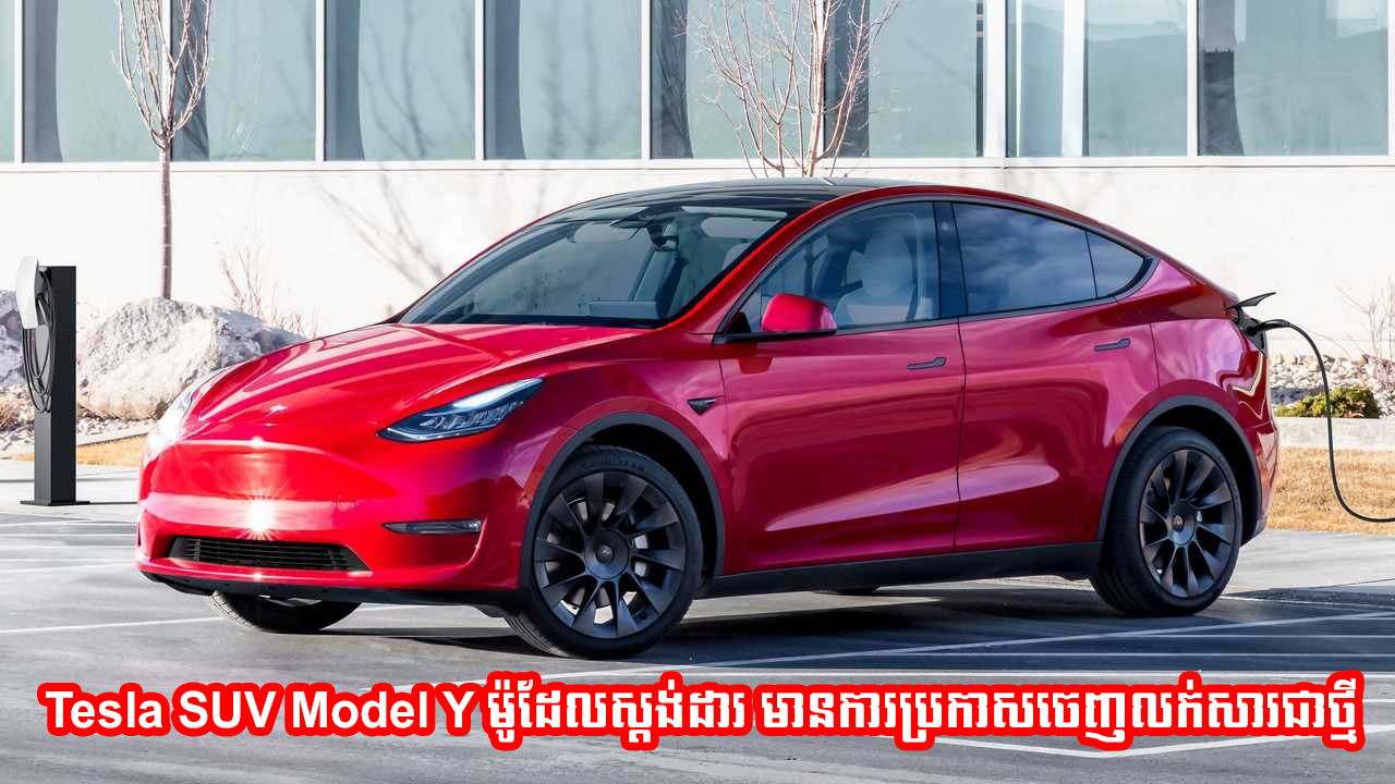 Tesla SUV Model Y ម៉ូដែលស្តង់ដារ មានការប្រកាសចេញលក់សារជាថ្មី