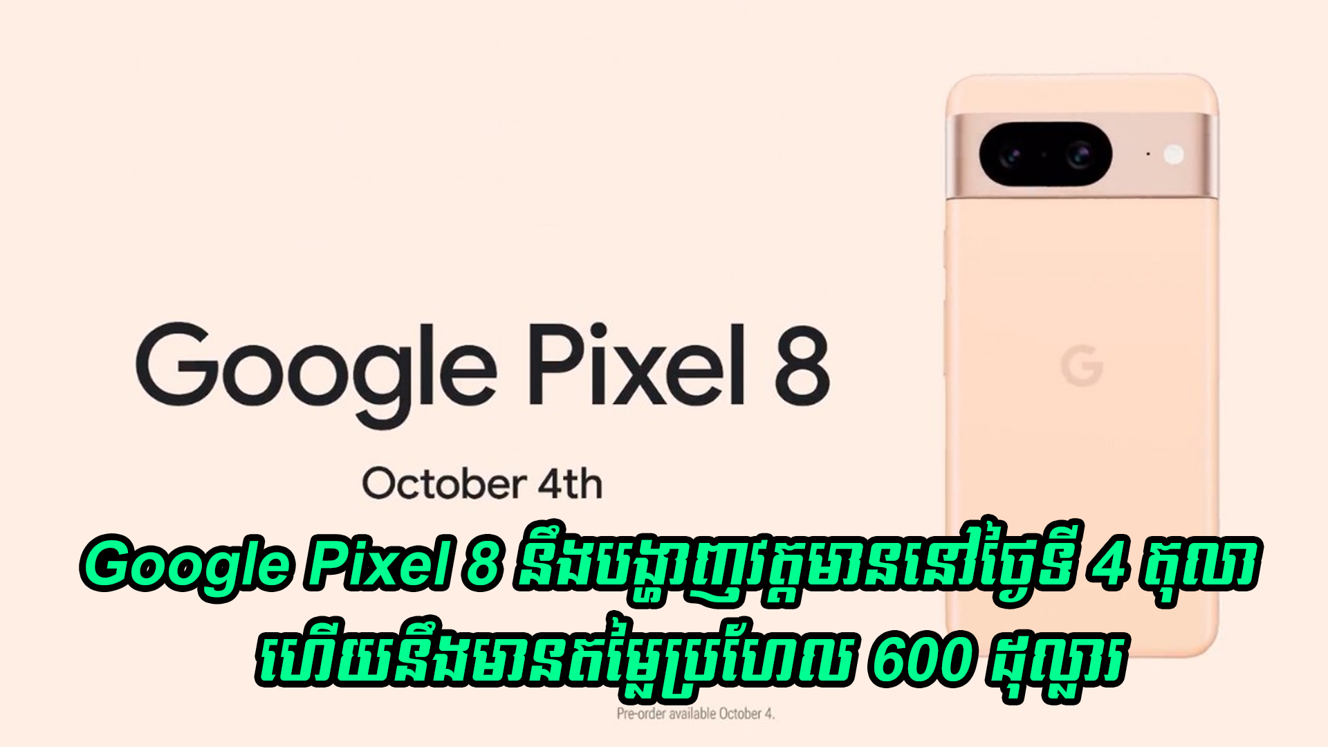 Google Pixel 8 នឹងបង្ហាញវត្តមាននៅថ្ងៃទី 4 តុលា ហើយនឹងមានតម្លៃប្រហែល 600 ដុល្លារ