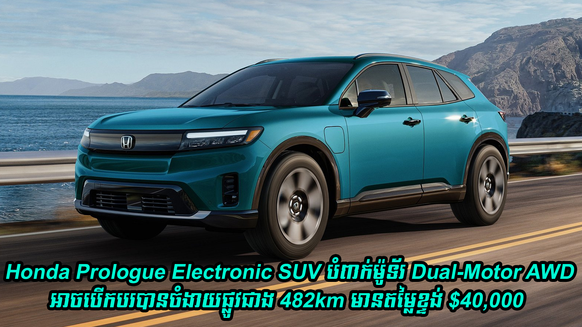 Honda Prologue Electronic SUV បំពាក់ម៉ូទ័រអគ្គិសនី Dual-Motor AWD អាចបើកបរបានចំងាយផ្លូវជាង 482km មានតម្លៃខ្ទង់ $40,000