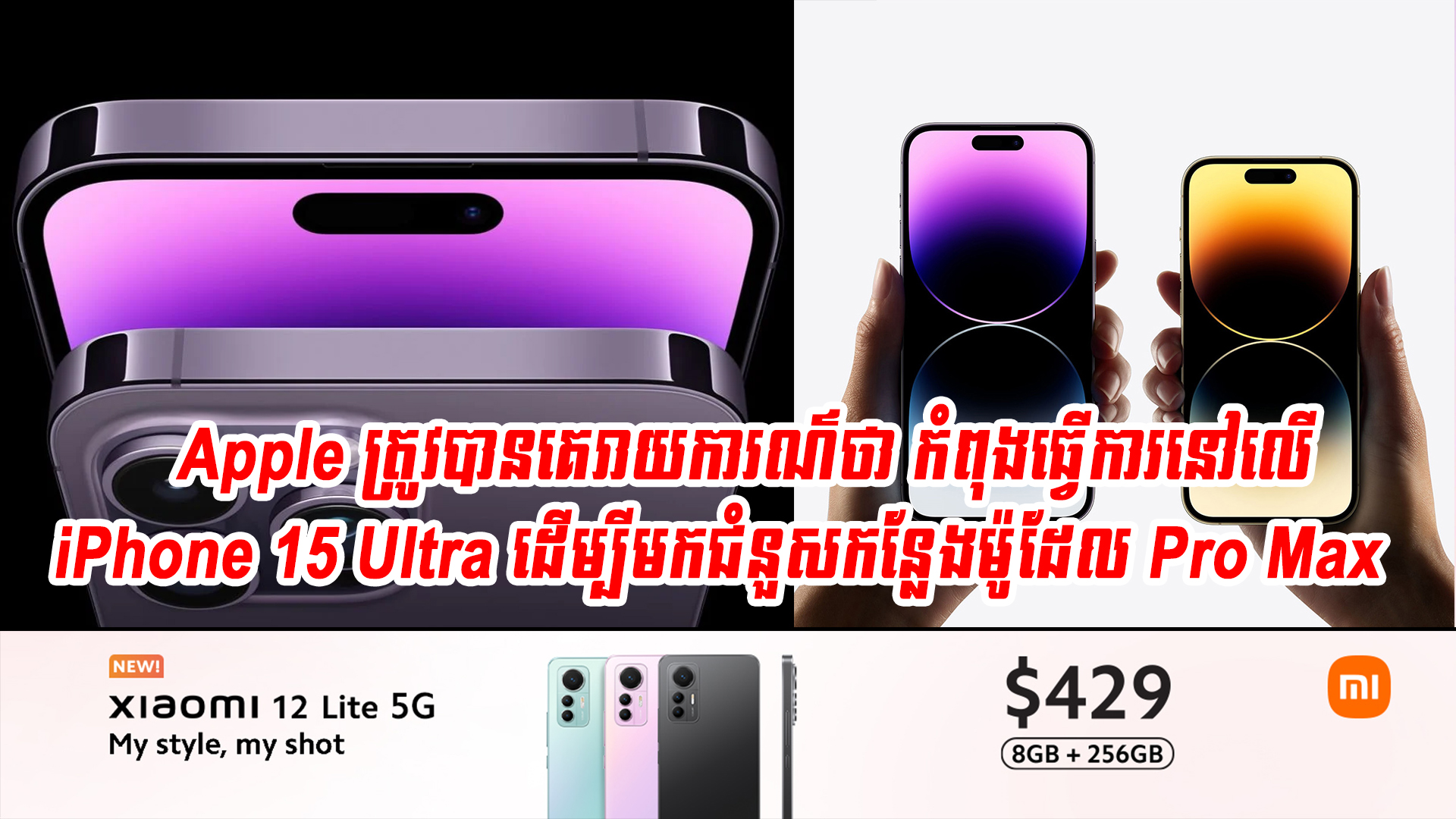 Apple ត្រូវបានគេរាយការណ៌ថា កំពុងធ្វើការនៅលើ iPhone 15 Ultra ដើម្បីមកជំនួសកន្លែងម៉ូដែល Pro Max