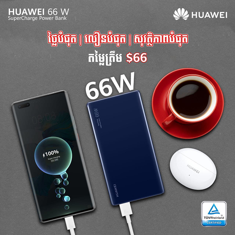 មកដល់ហើយ! Huawei 66W SuperCharge Power Bank មានសមត្ថភាពខ្ពស់ អាចសាកថ្មចូលទូរស័ព្ទ កុំព្យូទ័រ និង