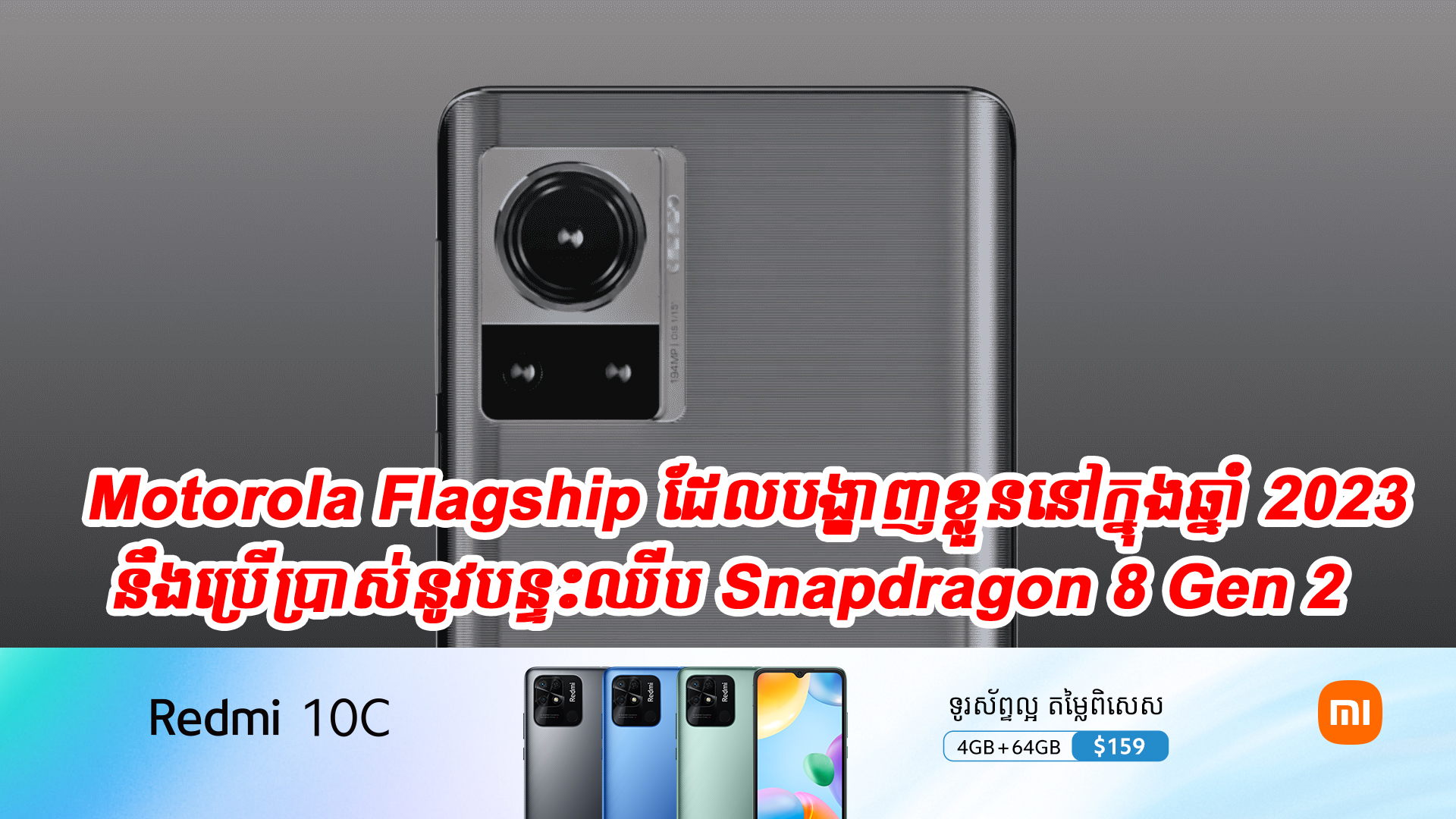 ស្មាតហ្វូន Motorola Flagship ដែលបង្ហាញខ្លួននៅក្នុងឆ្នាំ 2023 នឹងប្រើប្រាស់នូវបន្ទះឈីប Snapdragon 8 Gen 2