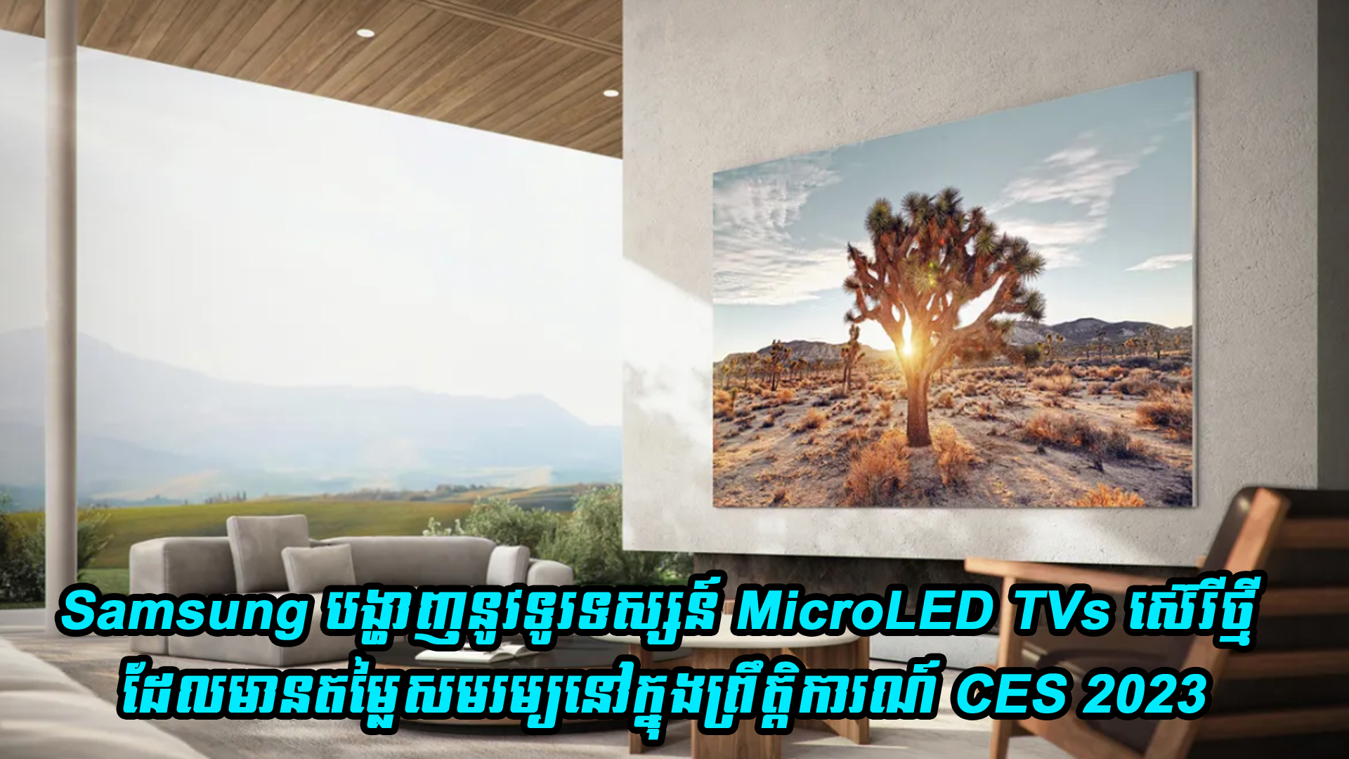 Samsung បង្ហាញនូវទូរទស្សន៍ MicroLED TVs ស៊េរីថ្មី