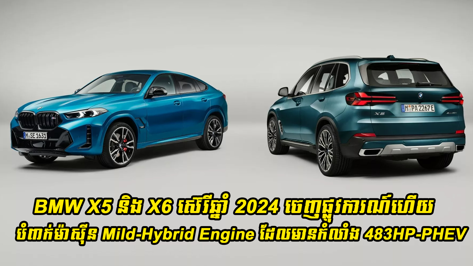 BMW X5 និង X6 ស៊េរីឆ្នាំ 2024 ចេញផ្លូវការណ៍ហើយដោយបំពាក់ម៉ាស៊ីន Mild-Hybrid Engine ដែលមានកំលាំង 483HP-PHEV