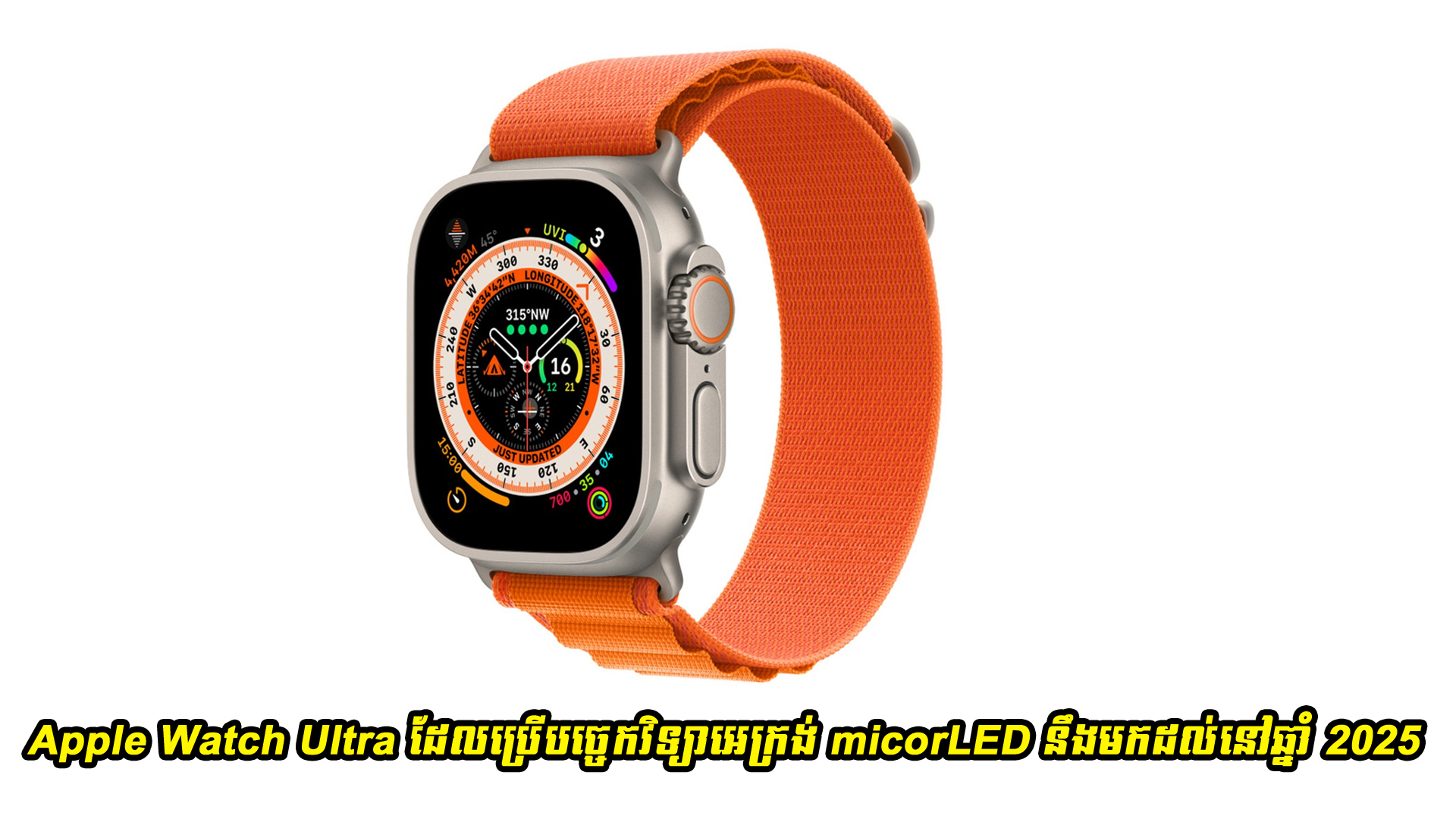 Apple Watch Ultra ដែលប្រើបច្ចេកវិទ្យាអេក្រង់ micorLED នឹងមកដល់នៅឆ្នាំ 2025