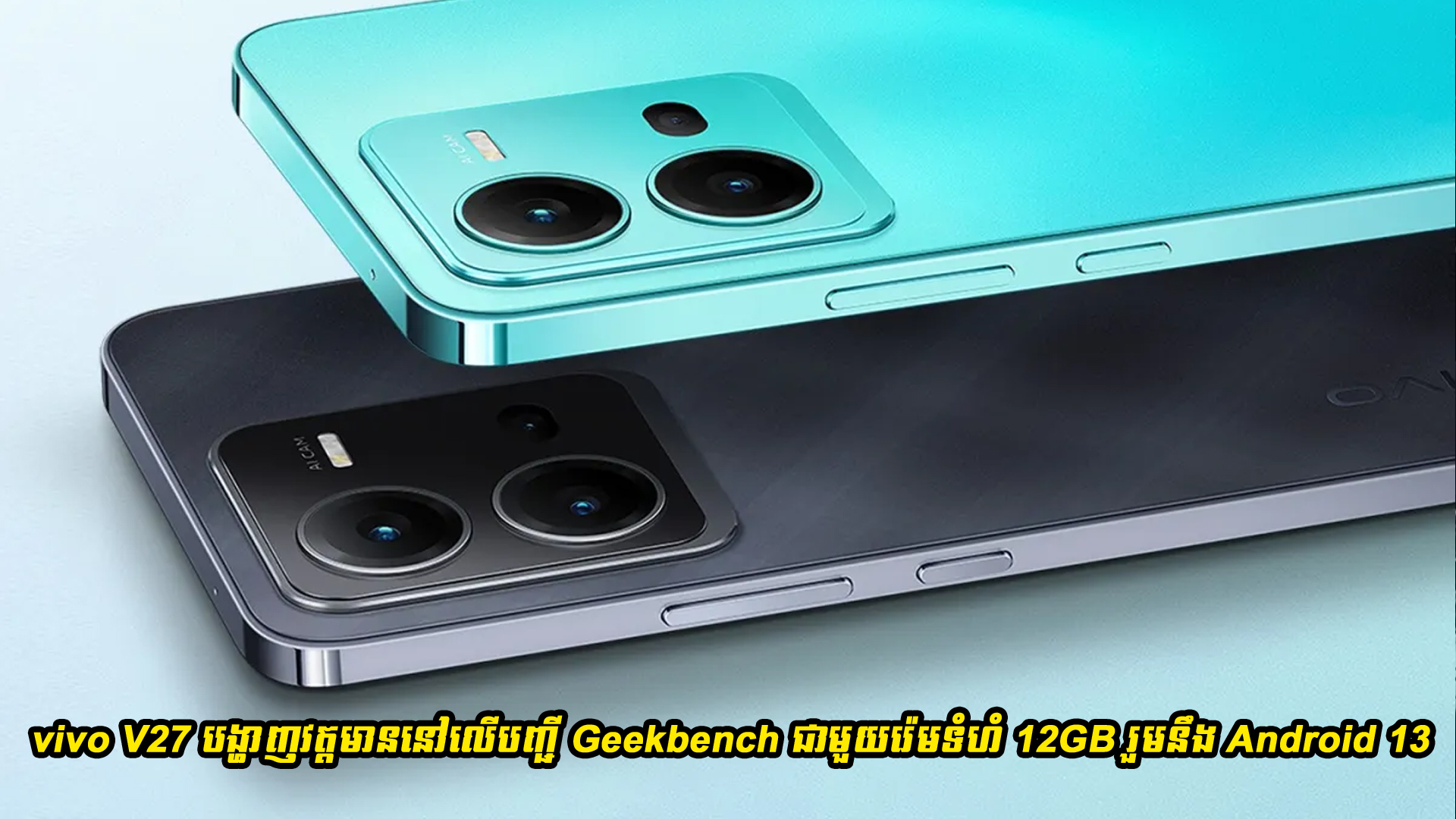 vivo V27 បង្ហាញវត្តមាននៅលើបញ្ចី Geekbench ជាមួយរ៉េមទំហំ 12GB រួមនឹង Android 13