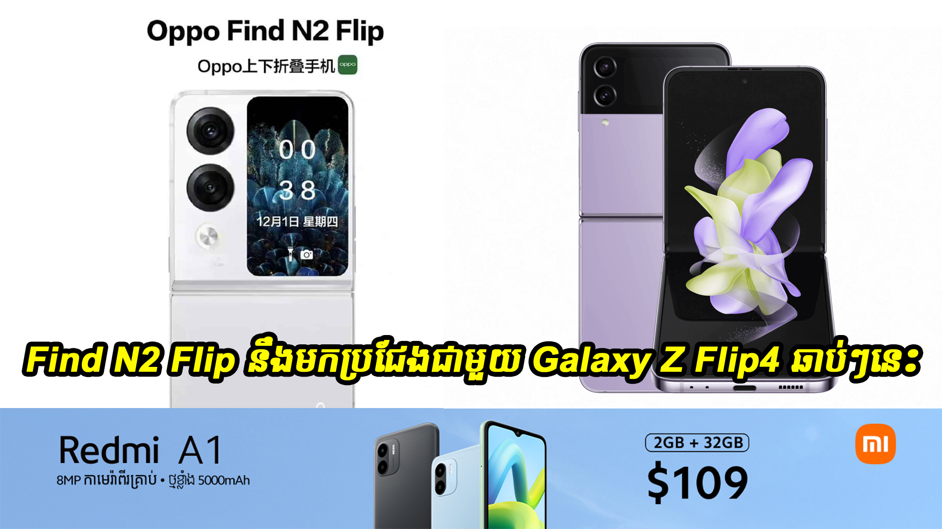 OPPO Find N2 Flip នឹងមកប្រជែងជាមួយស្មាតហ្វូនបត់បាន Samsung នៅលើទីផ្សារសកលឆាប់ៗនេះហើយ
