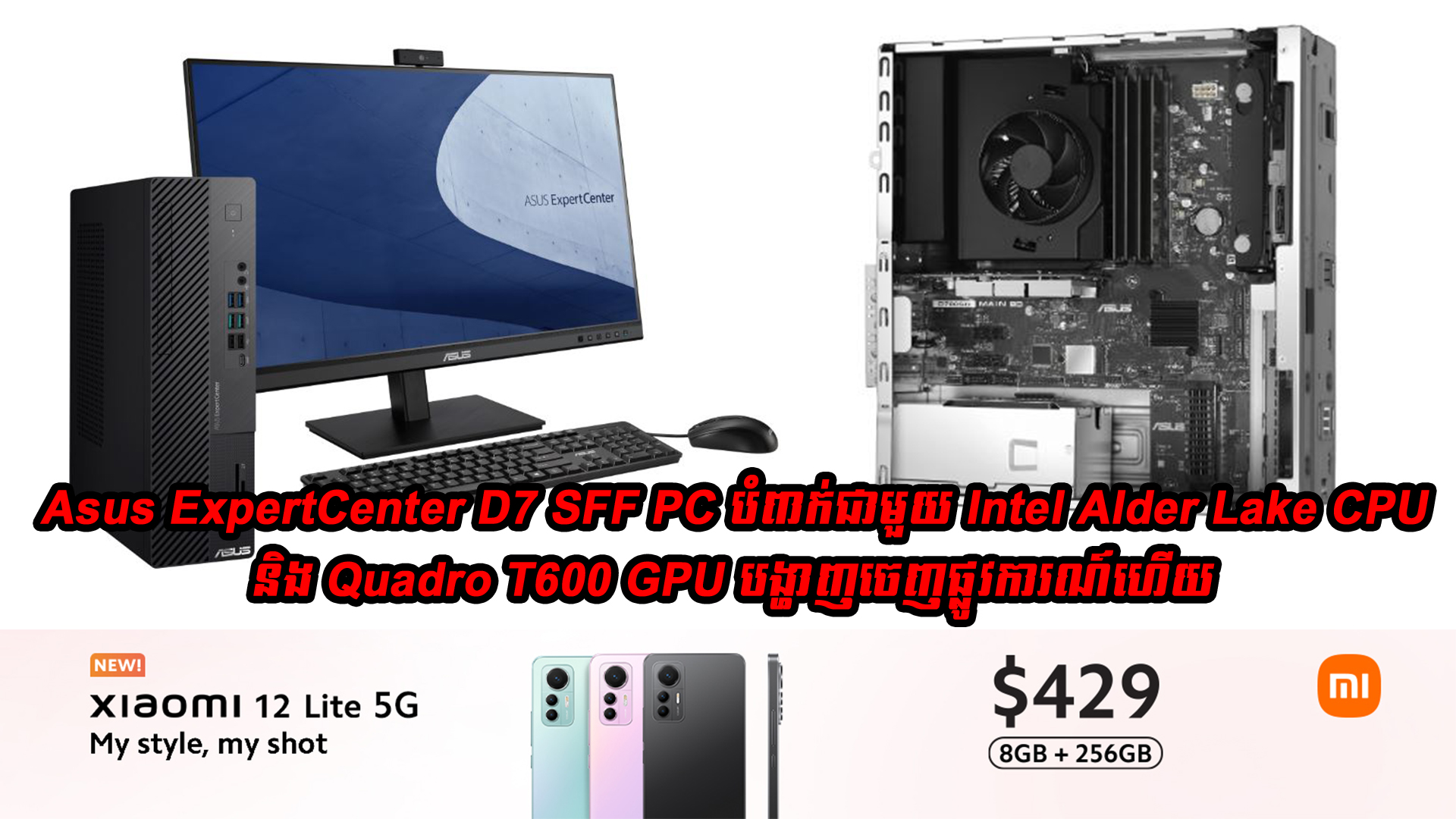 Asus ExpertCenter D7 SFF PC បំពាក់ជាមួយ Intel Alder Lake CPU និង Quadro T600 GPU បង្ហាញចេញផ្លូវការណ៍ហើយ