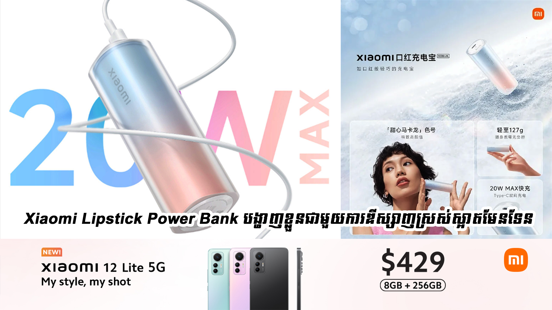 Xiaomi Lipstick Power Bank បង្ហាញខ្លួនជាមួយការឌីស្សាញយ៉ាងស្រស់ស្អាត