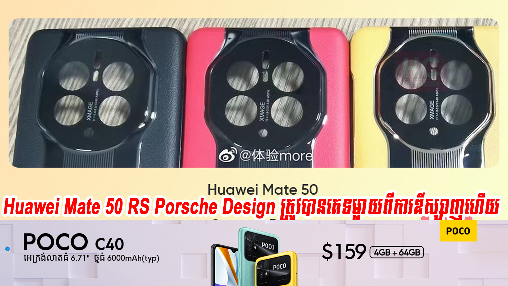 Huawei Mate 50 RS Porsche Design ត្រូវបានគេទម្លាយពីការឌីស្សាញប្រព័ន្ធកាមេរ៉ានៅលើផ្ទៃកញ្ចក់ខ្នងខាងក្រោយ