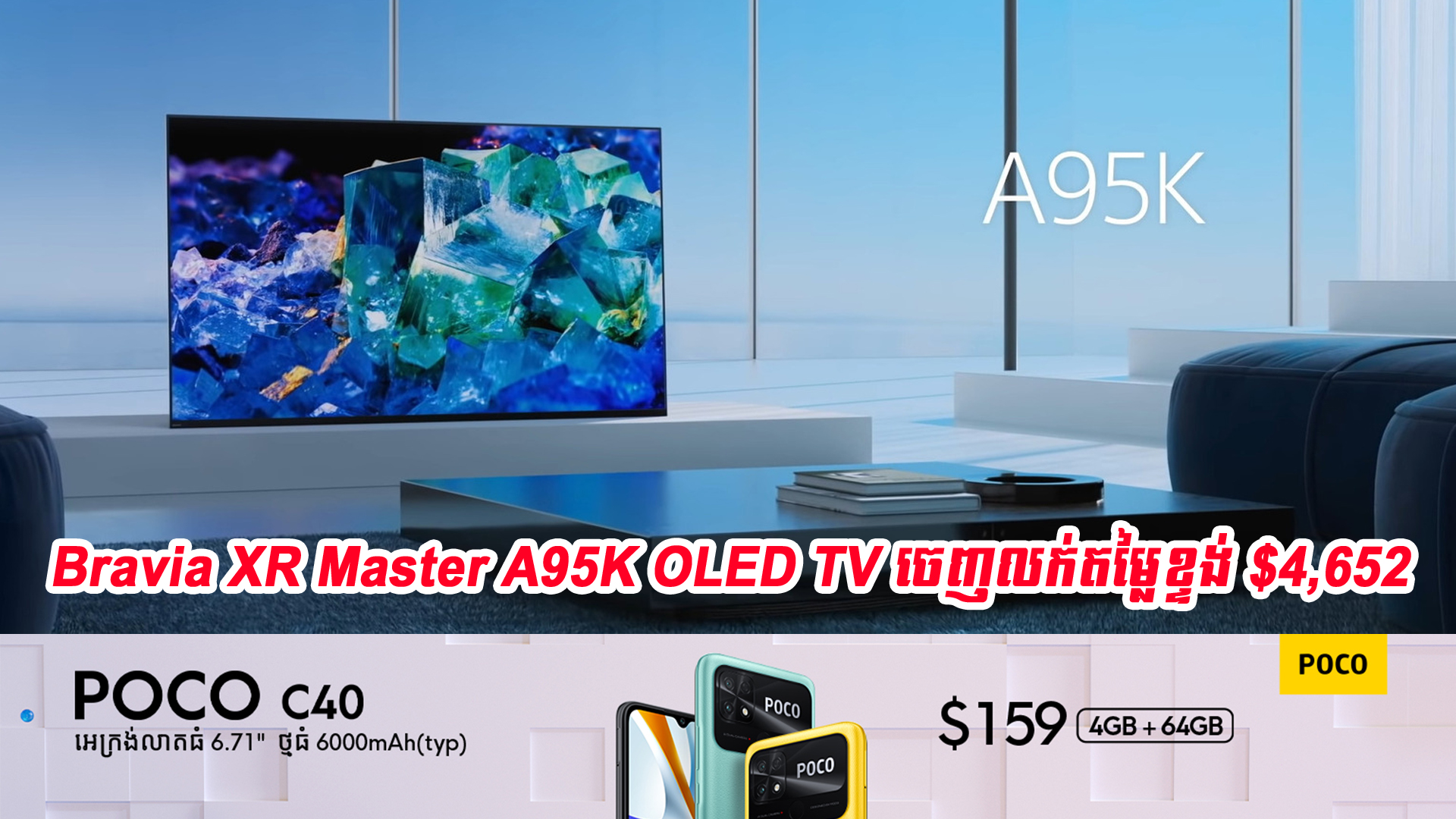 Sony ប្រកាសចេញលក់ស្មាតធីវីម៉ូដែល Bravia XR Master A95K OLED TV