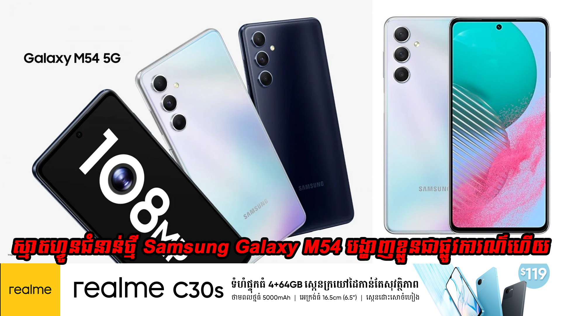 Samsung Galaxy M54 បង្ហាញខ្លួនជាផ្លូវការណ៌ ជាមួយអេក្រង់ 6.7-អ៊ីងកម្រិត FHD+ និងបន្ទះឈីប Exynos 1380 