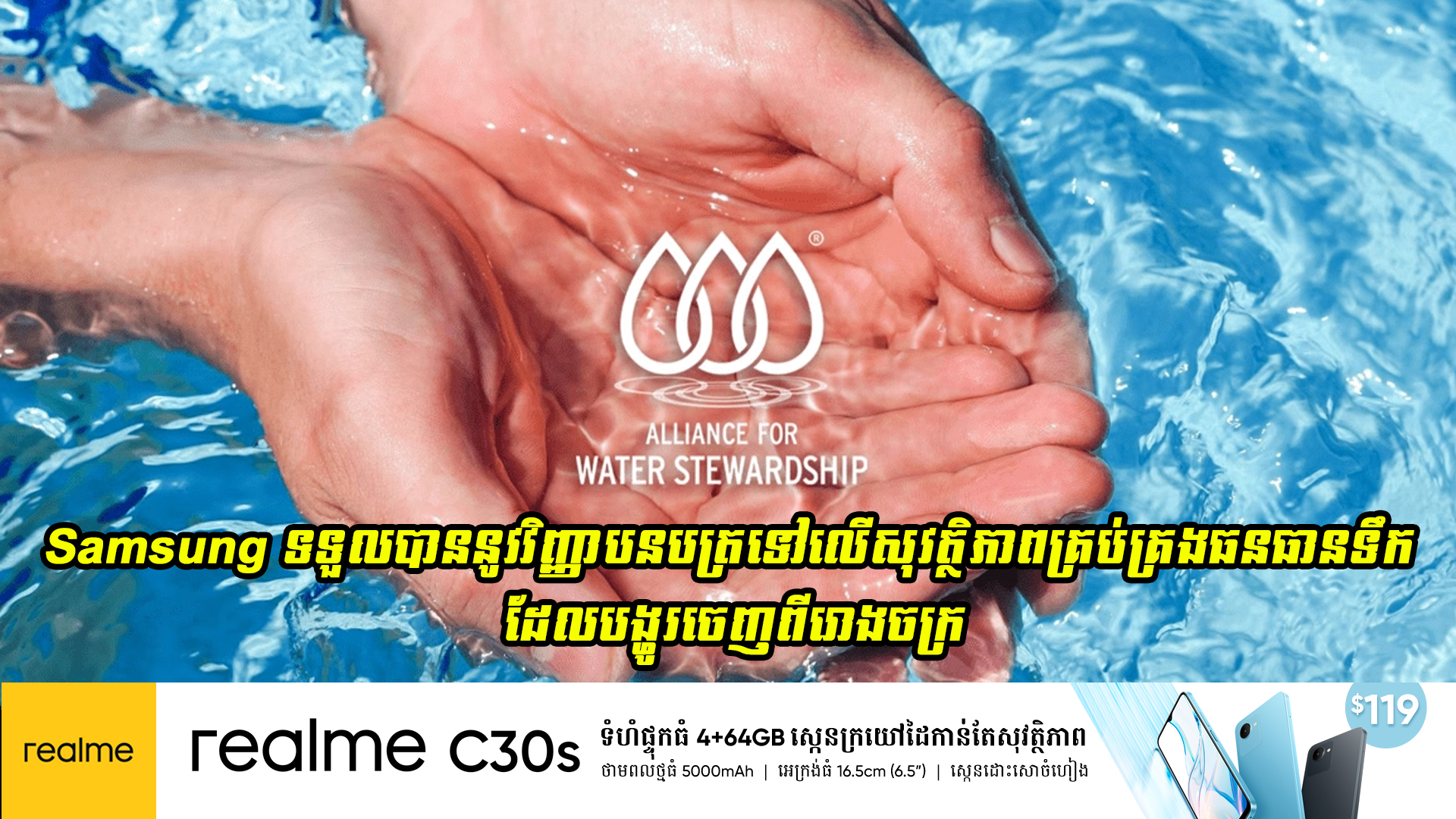 Samsung ទទួលបាននូវវិញ្ញាបនបត្រ Alliance for Water Stewardship លើការគ្រប់គ្រងទឹកដែលចេញពីរោងចក្រ