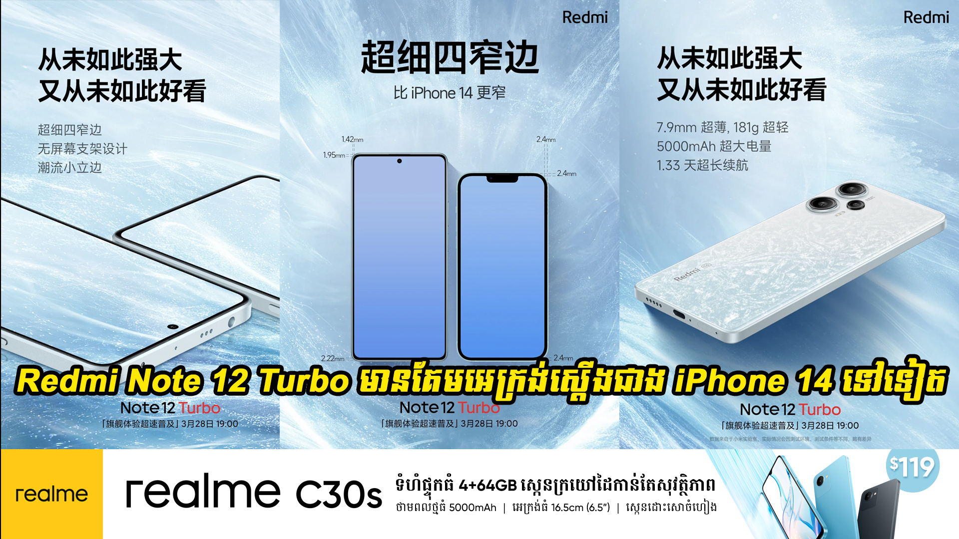 Redmi Note 12 Turbo មានគែមអេក្រង់ស្តើងជាង iPhone 14 ទៅទៀត