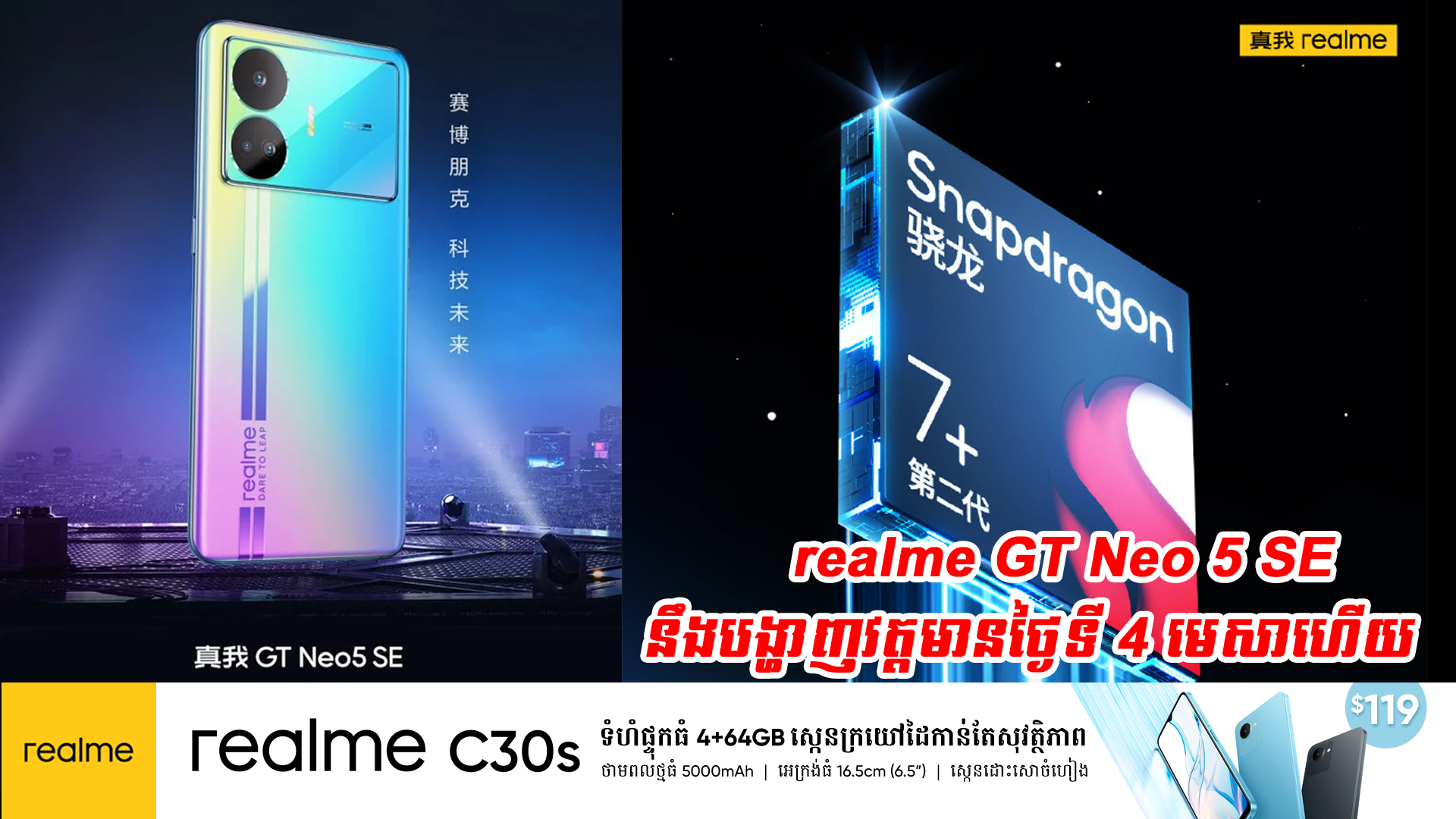 realme GT Neo 5 SE នឹងបង្ហាញវត្តមានថ្ងៃទី 4 មេសាជាមួយនិងជម្រើសពណ៌ Final Fantasy 