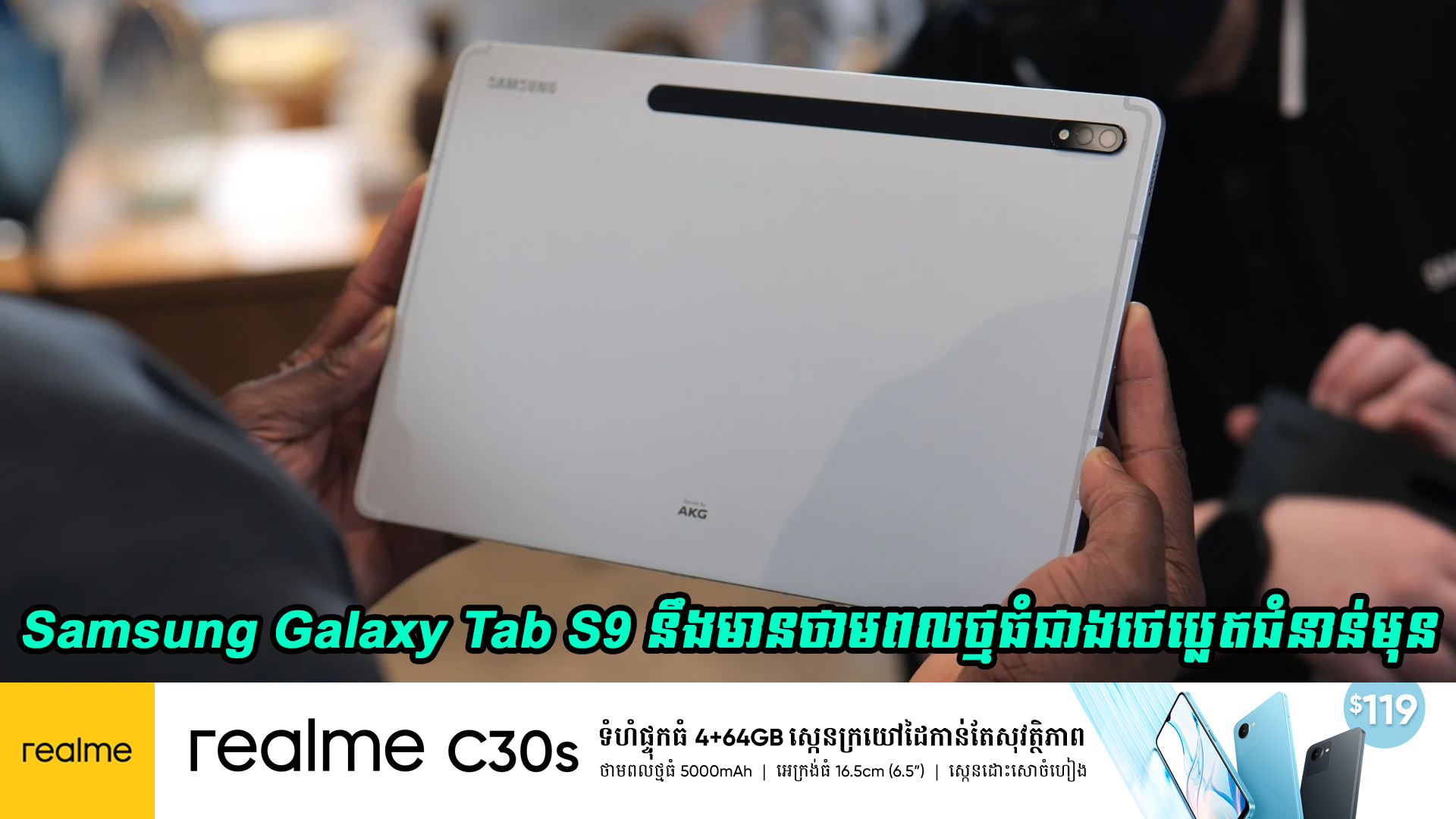 Samsung Galaxy Tab S9 នឹងមានថាមពលថ្មធំជាងថេប្លេតជំនាន់មុន