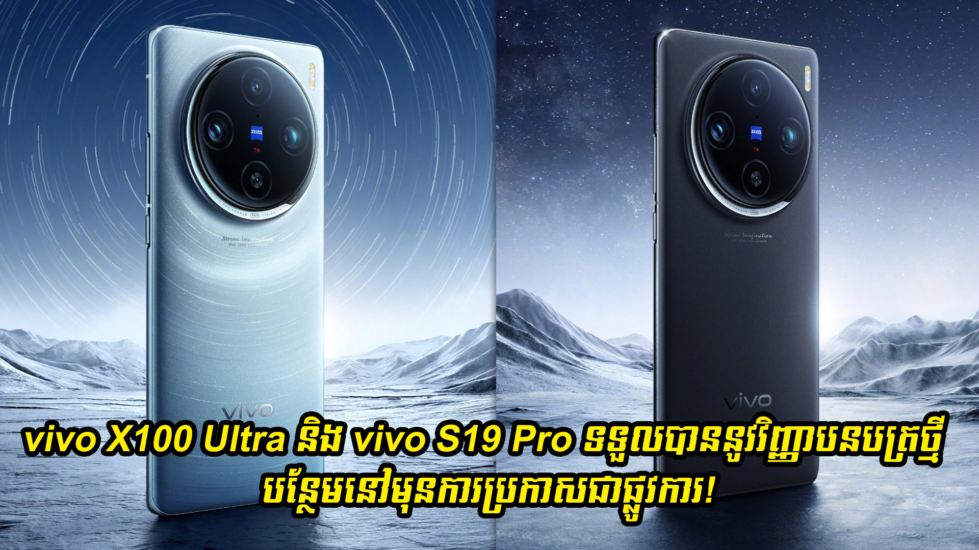 vivo X100 Ultra និង vivo S19 Pro ទទួលបាននូវវិញ្ញាបនបត្រថ្មីបន្ថែមនៅមុនការប្រកាសជាផ្លូវការ!