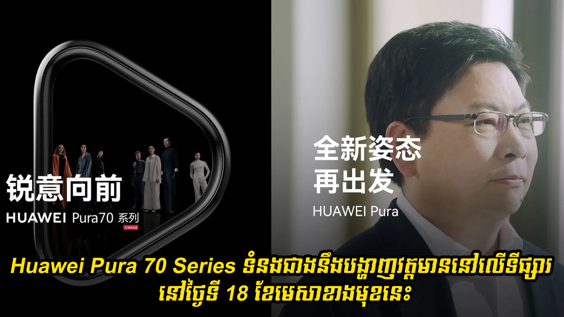 Huawei Pura 70 Series ទំនងជាងនឹងបង្ហាញវត្តមាននៅលើទីផ្សារនៅថ្ងៃទី 18 ខែមេសា
