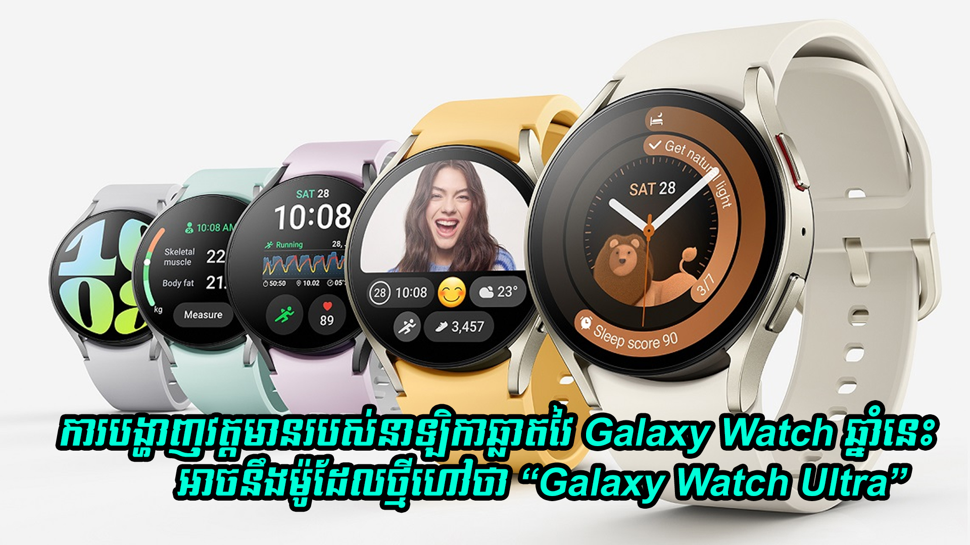 ការបង្ហាញវត្តមានរបស់នាឡិកាឆ្លាតវៃ  Galaxy Watch នៅក្នុងឆ្នាំនេះ អាចនឹងម៉ូដែលថ្មី “Galaxy Watch Ultra”