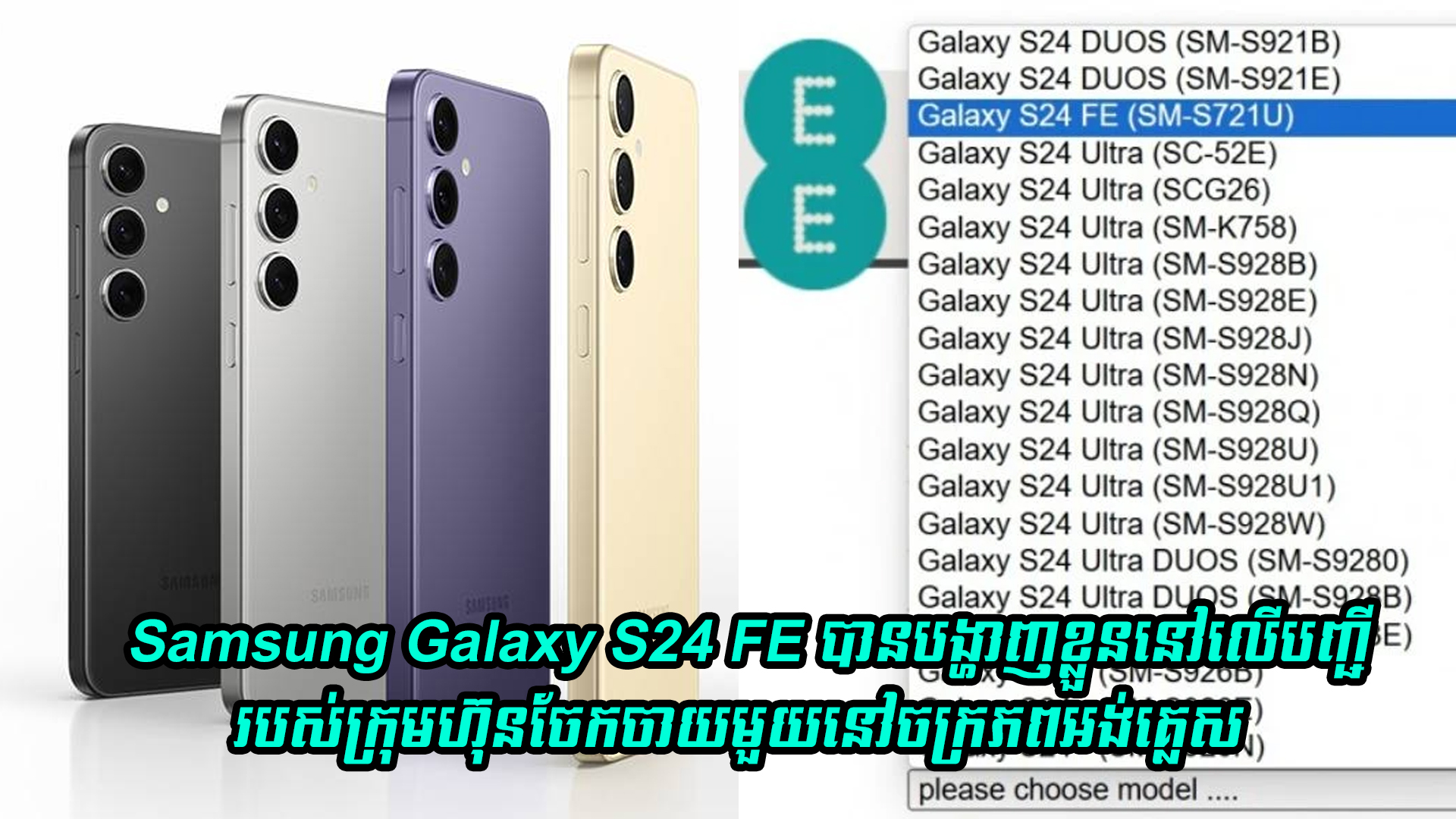 Samsung Galaxy S24 FE បានបង្ហាញខ្លួននៅលើបញ្ជីរបស់ក្រុមហ៊ុនចែកចាយមួយនៅចក្រភពអង់គ្លេស 
