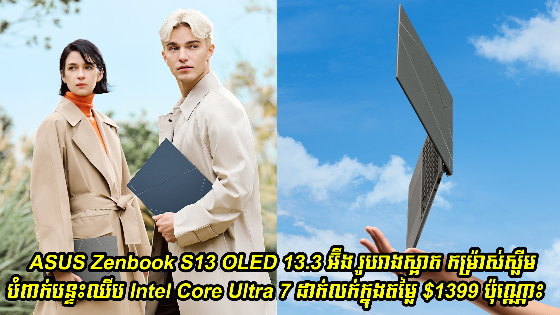 ASUS Zenbook S13 OLED 13.3 អ៊ីង រូបរាងស្អាត កម្រ់ាស់ស្លីម បំពាក់នូវបន្ទះឈីប Intel Core Ultra 7 ដាក់លក់ក្នុងតម្លៃ $1399 ប៉ុណ្ណោះ 
