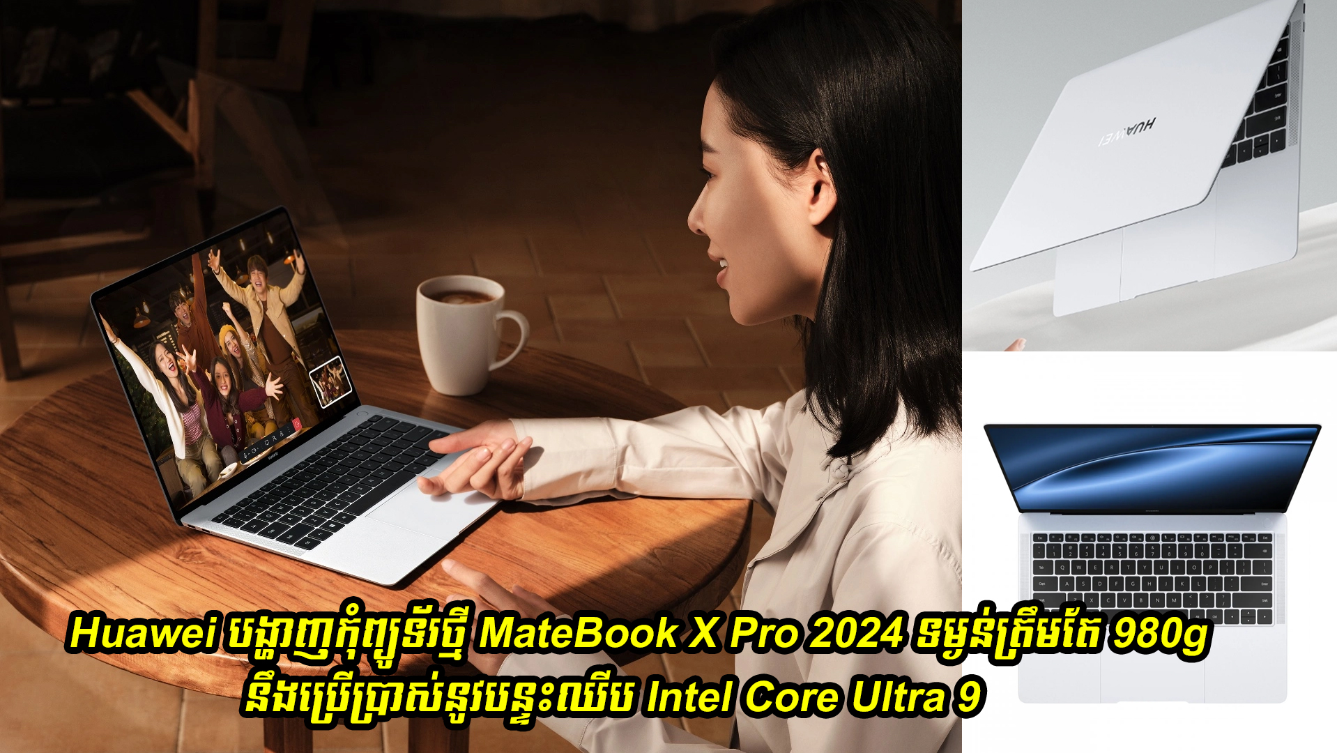Huawei បង្ហាញកុំព្យូទ័រថ្មី MateBook X Pro 2024 ទម្ងន់ 980g នឹងប្រើបន្ទះឈីប Intel Core Ultra 9