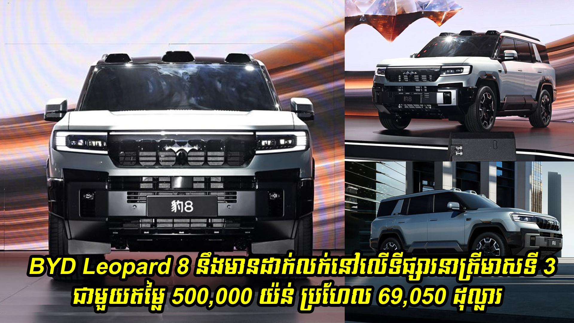 កំពូលរថយន្ត BYD Leopard 8 នឹងដាក់លក់នៅលើទីផ្សារនាត្រីមាសទី 3 ជាមួយតម្លៃ 69050 ដុល្លារ