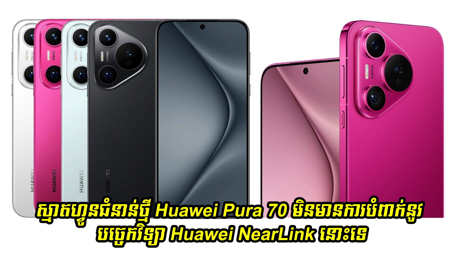 Huawei Pura 70 មិនមានការបំពាក់នូវបច្ចេកវិទ្យា Huawei NearLink នោះទេ