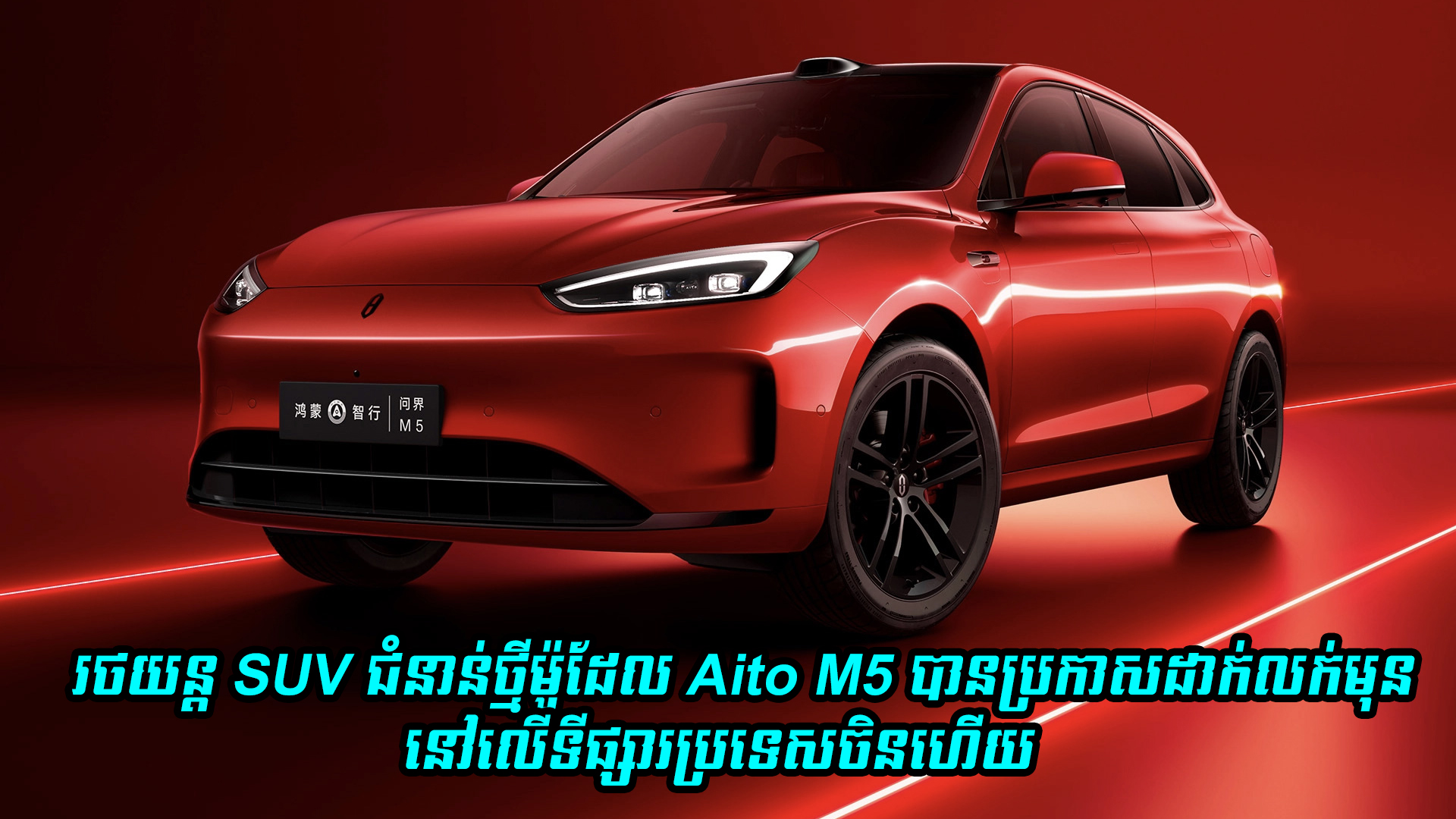 រថយន្ត SUV ជំនាន់ថ្មីម៉ូដែល Aito M5 បានប្រកាសដាក់លក់មុននៅលើទីផ្សារប្រទេសចិនហើយ