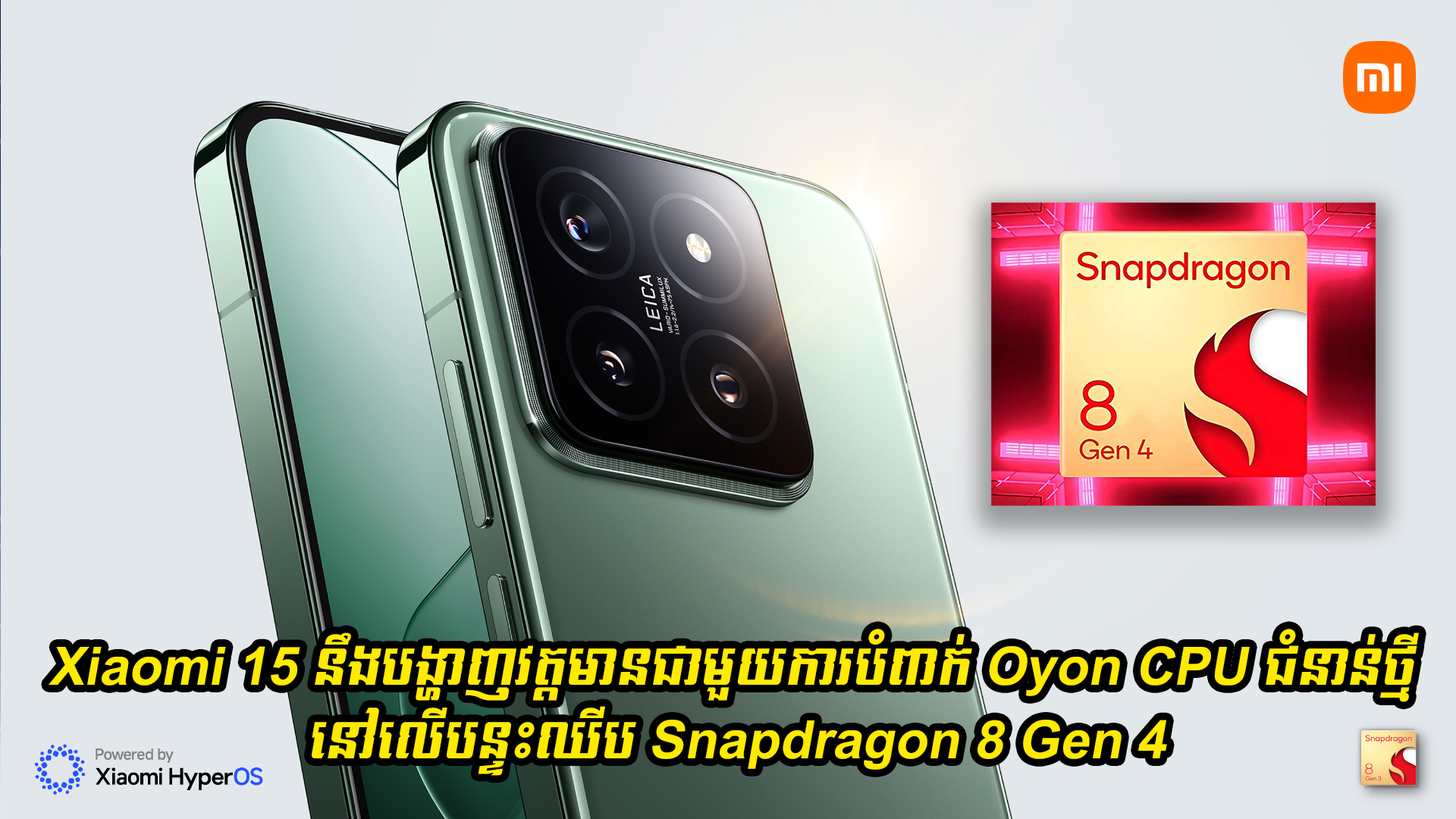 Xiaomi 15 នឹងបង្ហាញវត្តមានជាមួយការបំពាក់ Oyon CPU ជំនាន់ថ្មីនៅលើបន្ទះឈីប Snapdragon 8 Gen 4