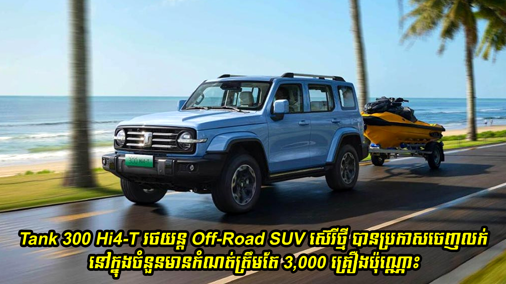 Tank 300 Hi4-T រថយន្ត Off-Road SUV ស៊េរីថ្មី បានប្រកាសចេញលក់ជាផ្លូវការជាមួយចំនួនមានកំណត់ត្រឹមតែ 3,000 គ្រឿងប៉ុណ្ណោះ