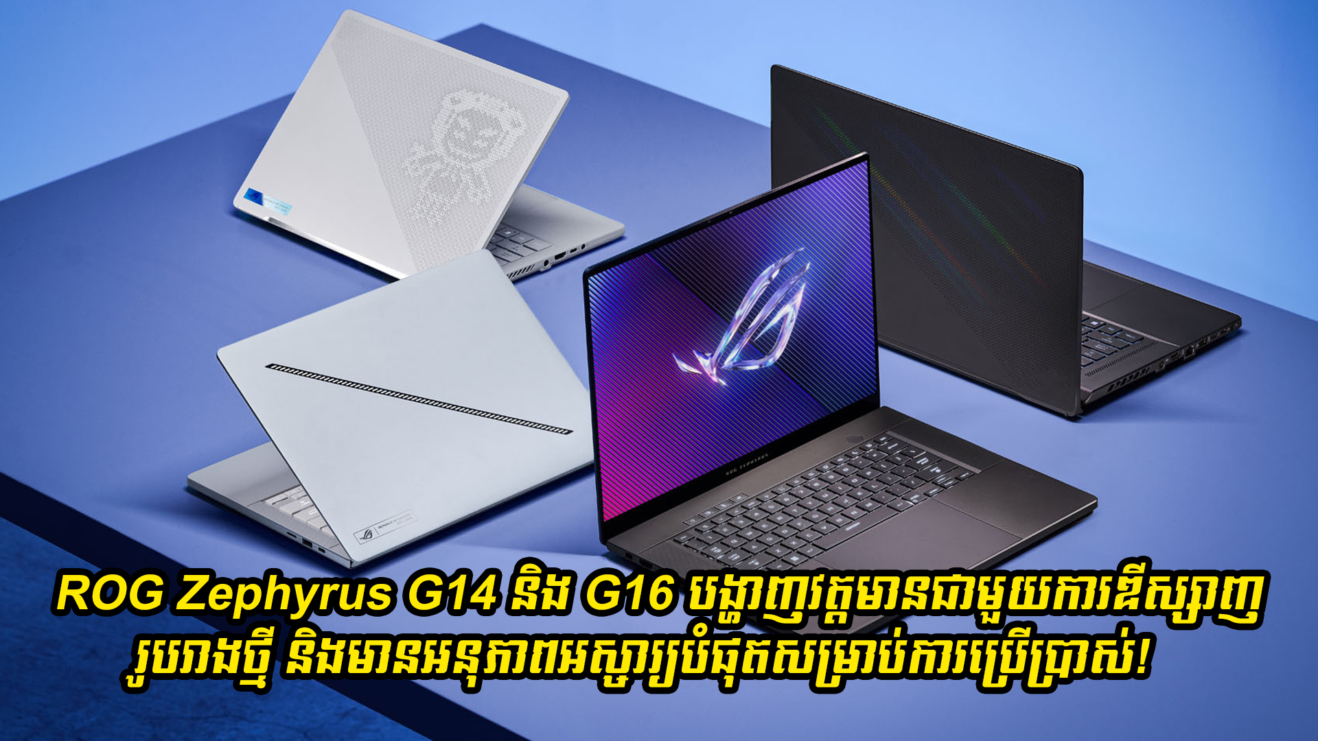 ROG Zephyrus G14 និង G16 បង្ហាញវត្តមានជាមួយការឌីស្សាញរូបរាងថ្មីដ៏អស្ចារ្យបំផុត!