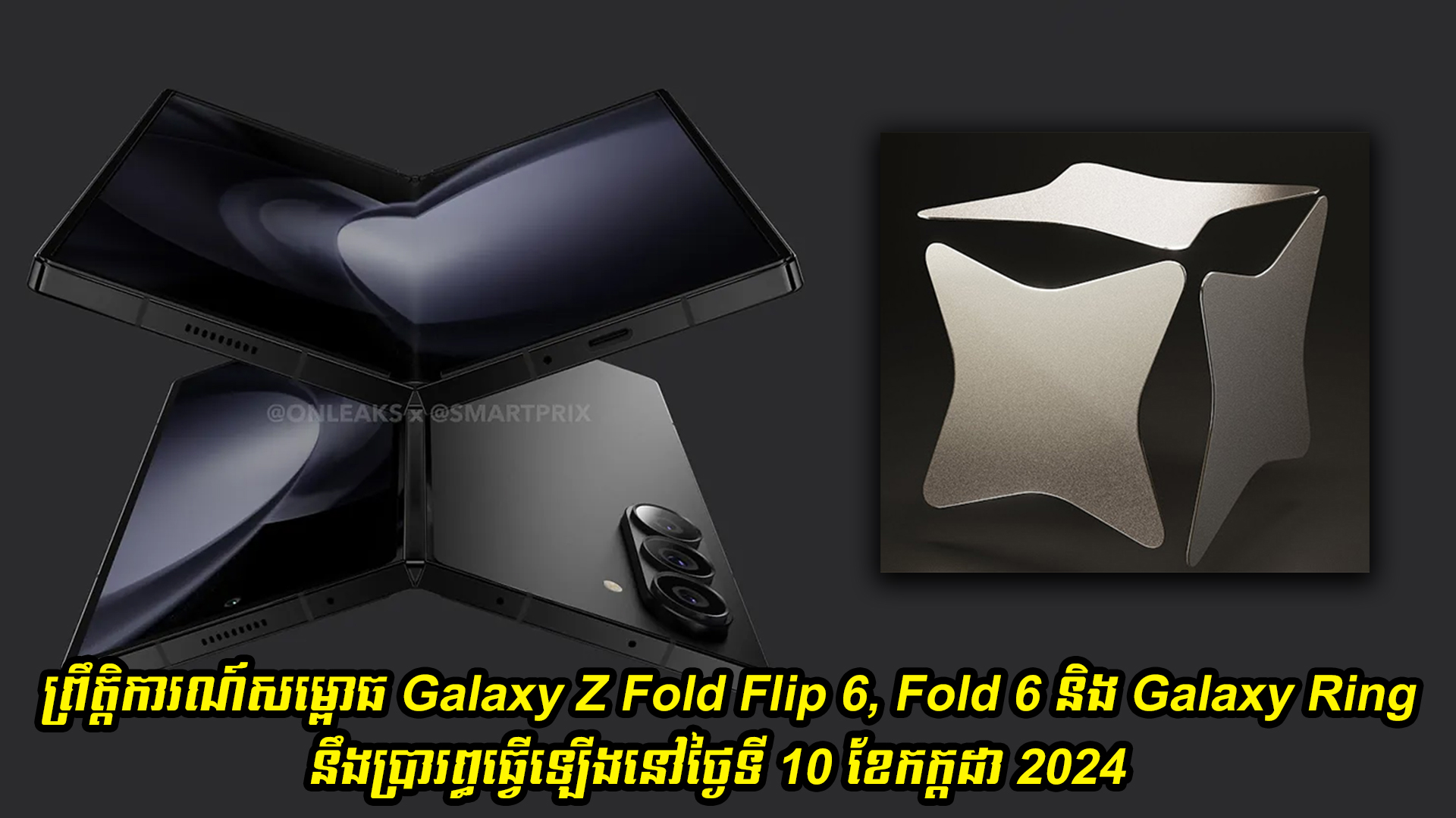 ព្រឹត្តិការណ៍សម្ពោធ Galaxy Z Fold Flip 6, Fold 6 និង Galaxy Ring នឹងប្រារព្ធធ្វើឡើងនៅថ្ងៃទី 10 ខែកក្កដា