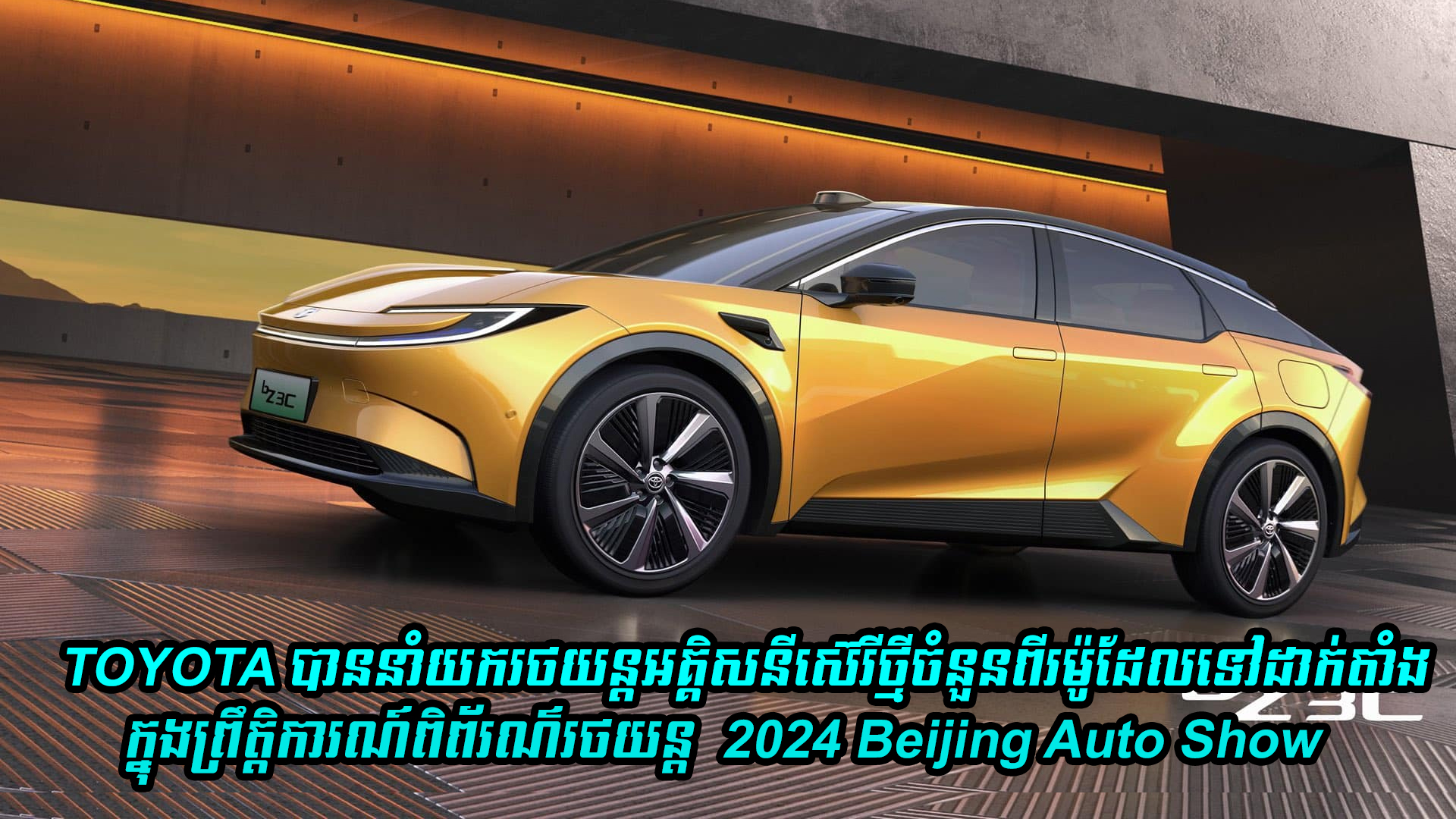 TOYOTA បាននាំយករថយន្តអគ្គិសនីស៊េរីថ្មីចំនួនពីរម៉ូដែល ទៅដាក់តាំងបង្ហាញក្នុងព្រឹត្តិការណ៍ពិព័រណ៌រថយន្ត Beijing Auto Show 2024 