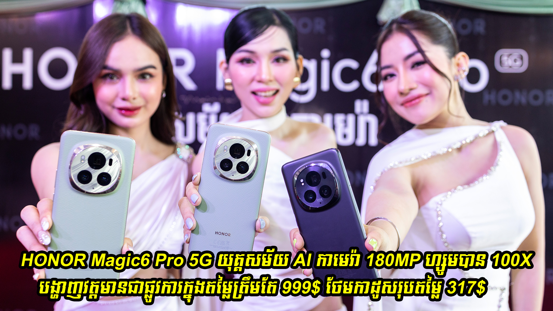 HONOR Magic6 Pro 5G យុគ្គសម័យ AI កាមេរ៉ា 180MP ហ្សូមបាន 100X នឹងបង្ហាញវត្តមានជាផ្លូវការក្នុងតម្លៃត្រឹមតែ 999$ ថែមកាដូសរុបតម្លៃ 317$