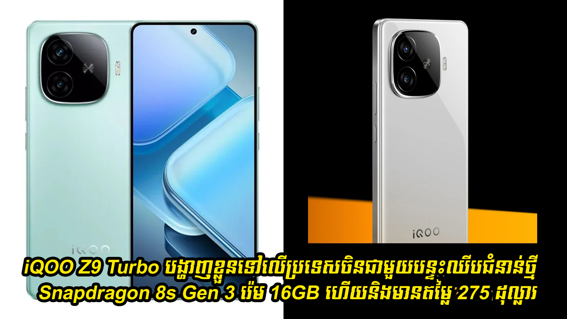 iQOO Z9 Turbo បង្ហាញខ្លួននៅប្រទេសចិនជាមួយបន្ទះឈីប Snapdragon 8s Gen 3 និងមានរ៉េម 16GB ហើយនិងមានតម្លៃ 275 ដុល្លារ