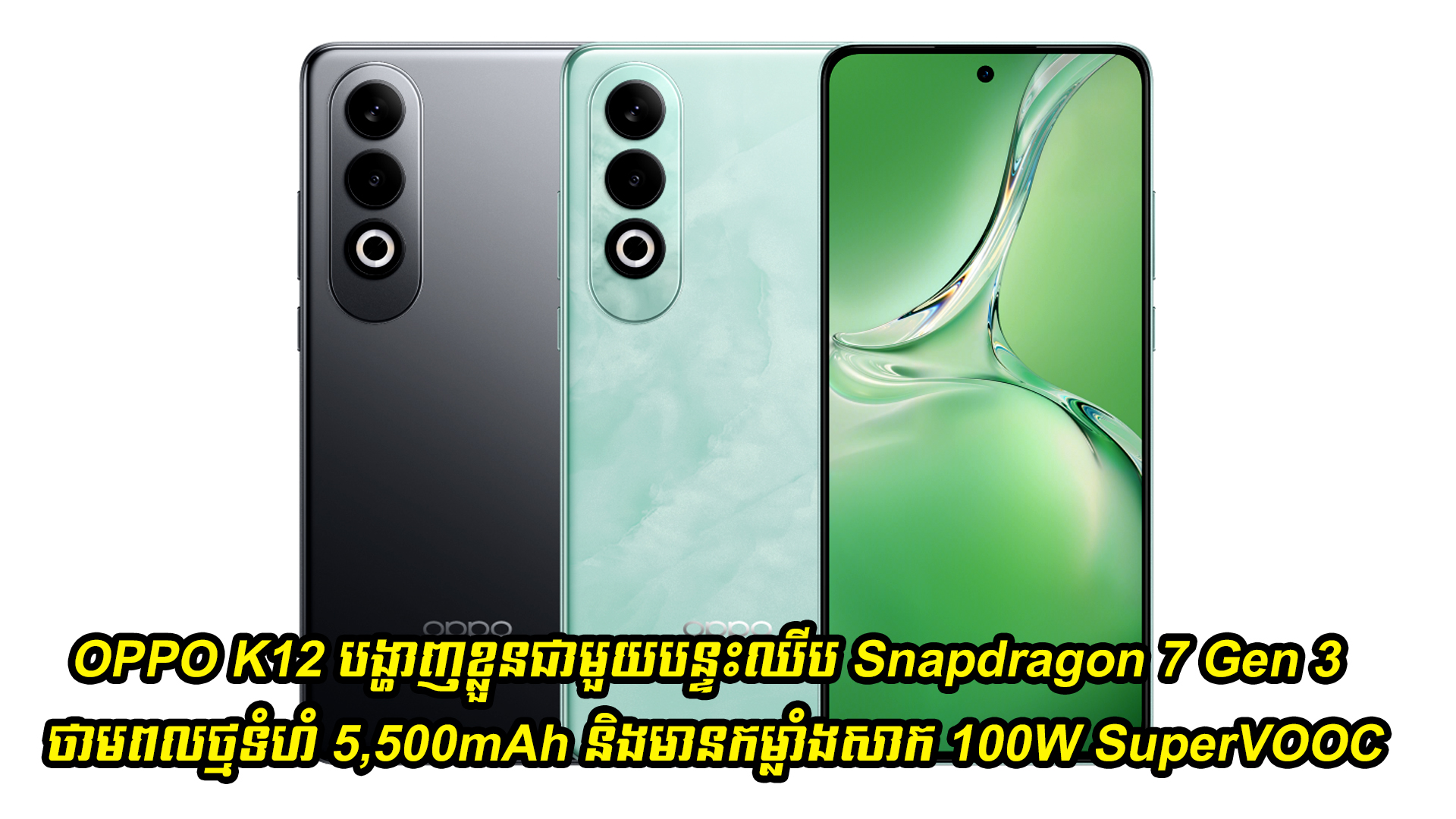 OPPO K12 បង្ហាញខ្លួនជាមួយឈីប Snapdragon 7 Gen 3 ថាមពលថ្មទំហំ 5,500mAh និងមានកម្លាំងសាក 100W SuperVOOC 