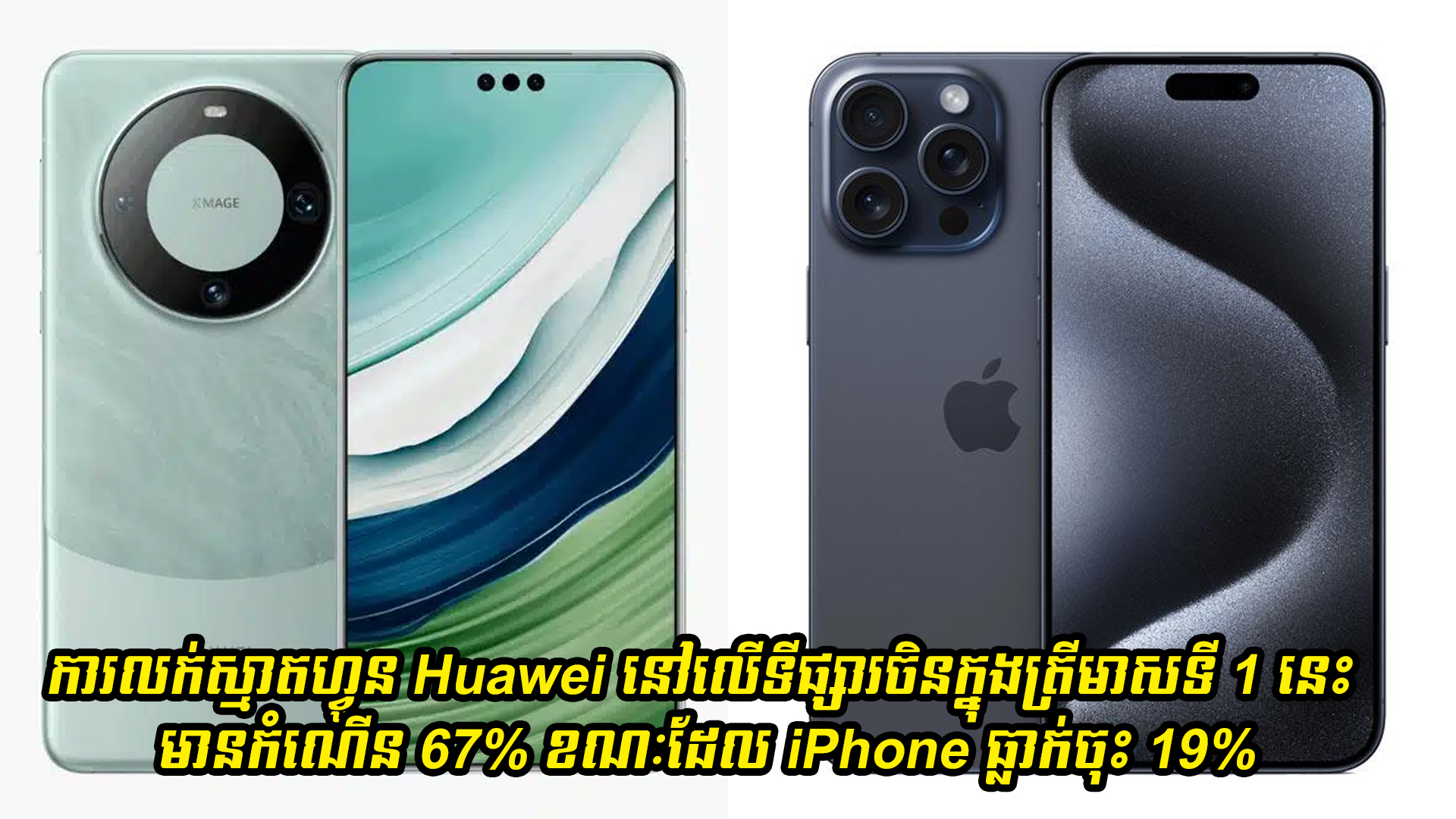ការលក់ស្មាតហ្វូន Huawei នៅលើទីផ្សារចិនក្នុងត្រីមាសទី 1 នេះ មានកំណើន 67% ខណៈដែល iPhone ធ្លាក់ចុះ 19% 