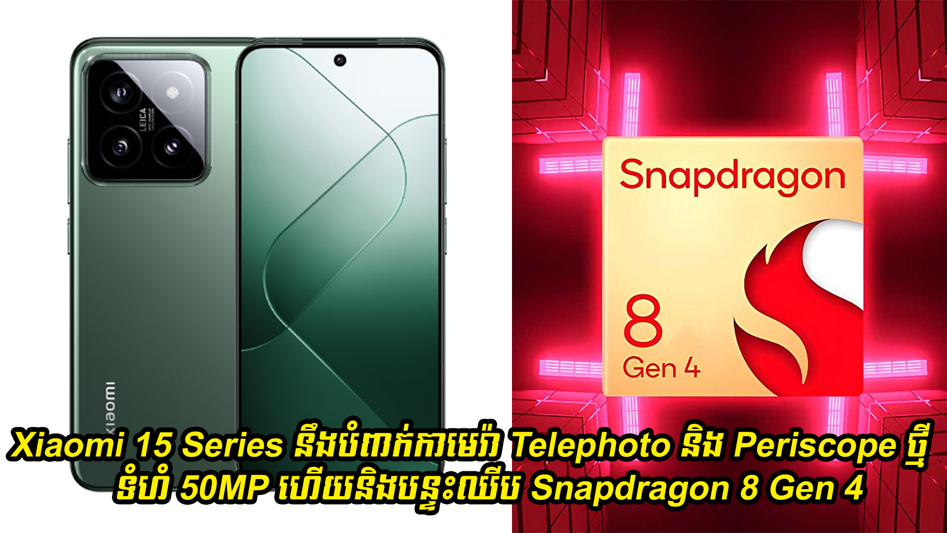 Xiaomi 15 Series នឹងបំពាក់ប្រព័ន្ធកាមេរ៉ា Telephoto និង Periscope ថ្មី ទំហំ 50MP ហើយនិងបន្ទះឈីប Snapdragon 8 Gen 4