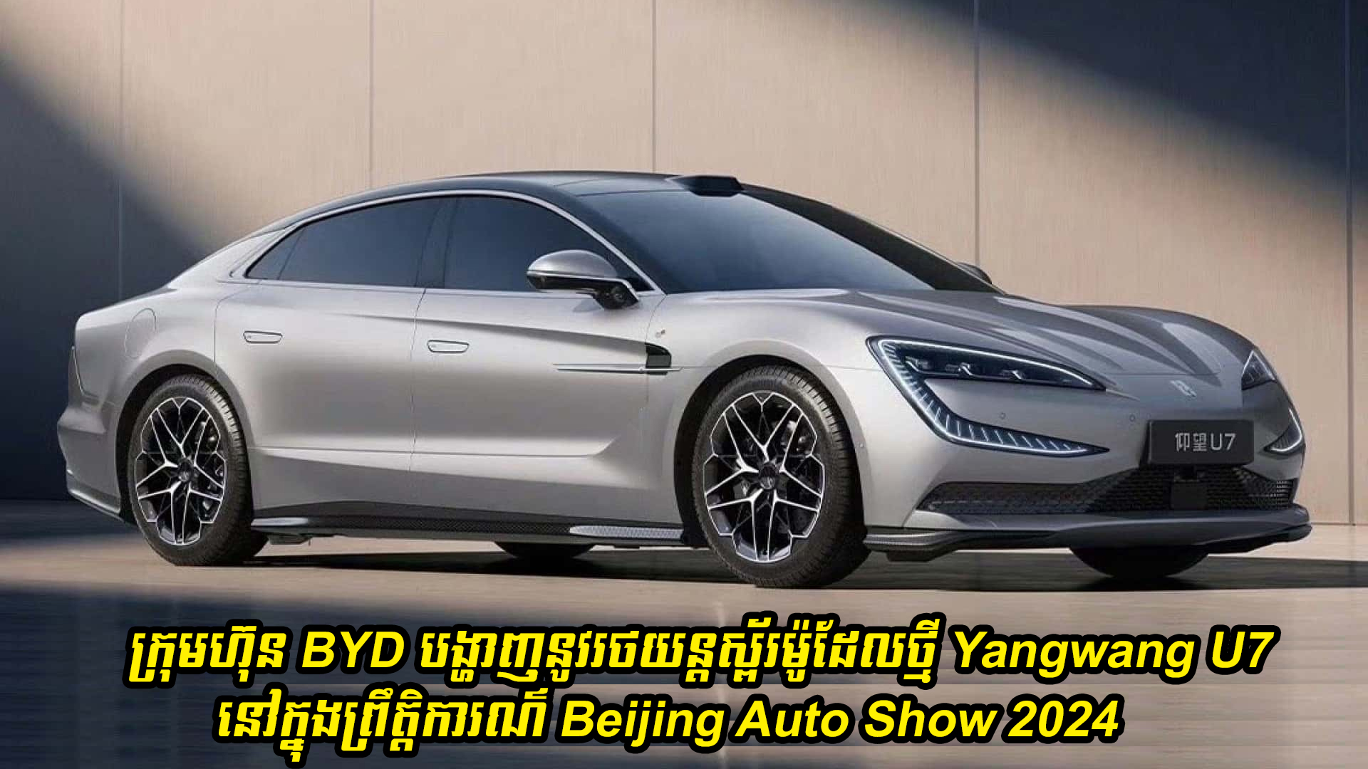 ក្រុមហ៊ុន BYD បង្ហាញនូវរថយន្តស្ព័រម៉ូដែលថ្មី Yangwang U7 នៅក្នុងព្រឹត្តិការណ៌ Beijing Auto Show 2024