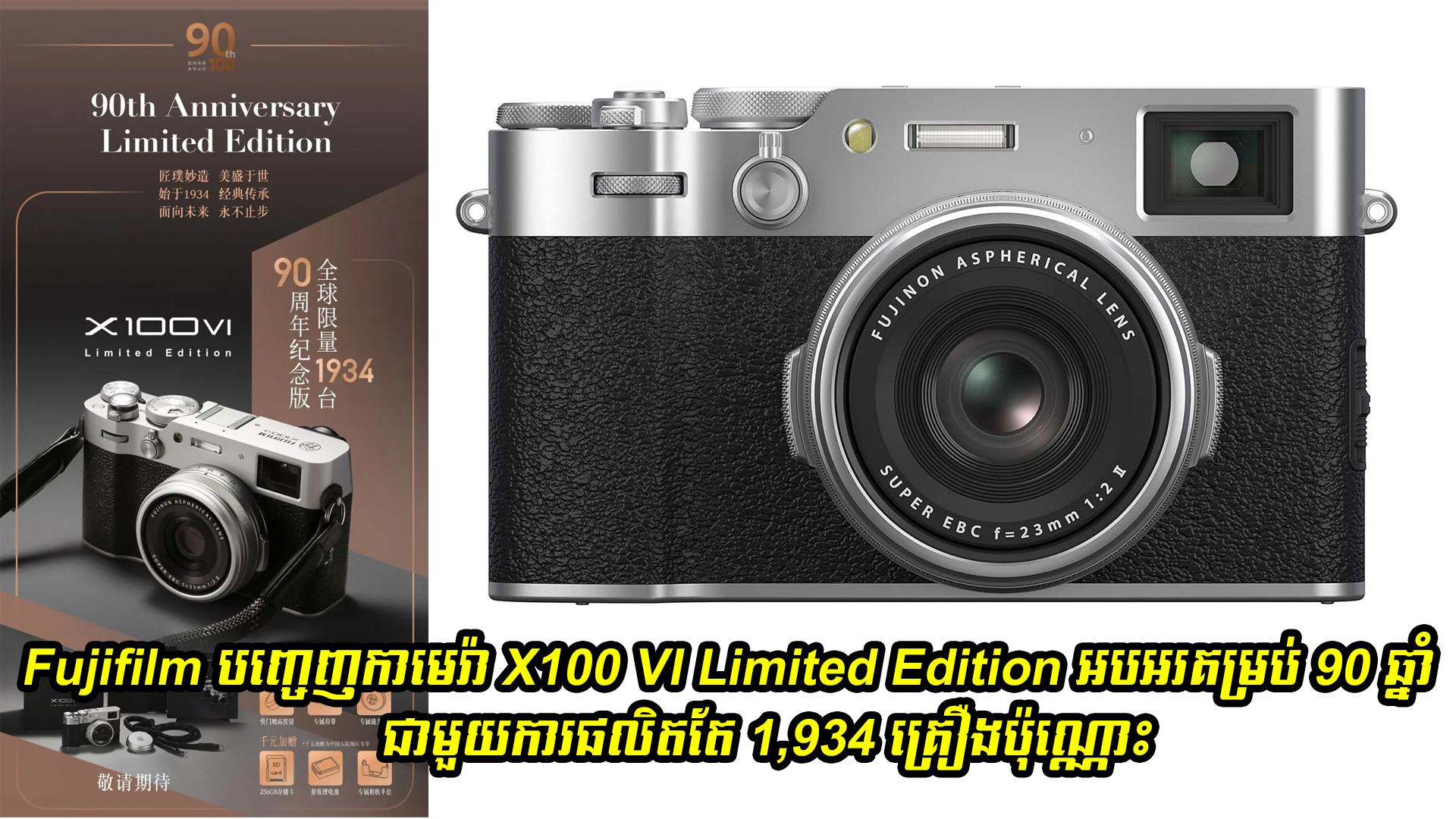 Fujifilm បញ្ចេញកាមេរ៉ា X100 VI Limited Edition ដើម្បីអបអរថ្ងៃខួបគម្រប់ 90 ឆ្នាំ ជាមួយការផលិតតែ 1,934 គ្រឿងប៉ុណ្ណោះ