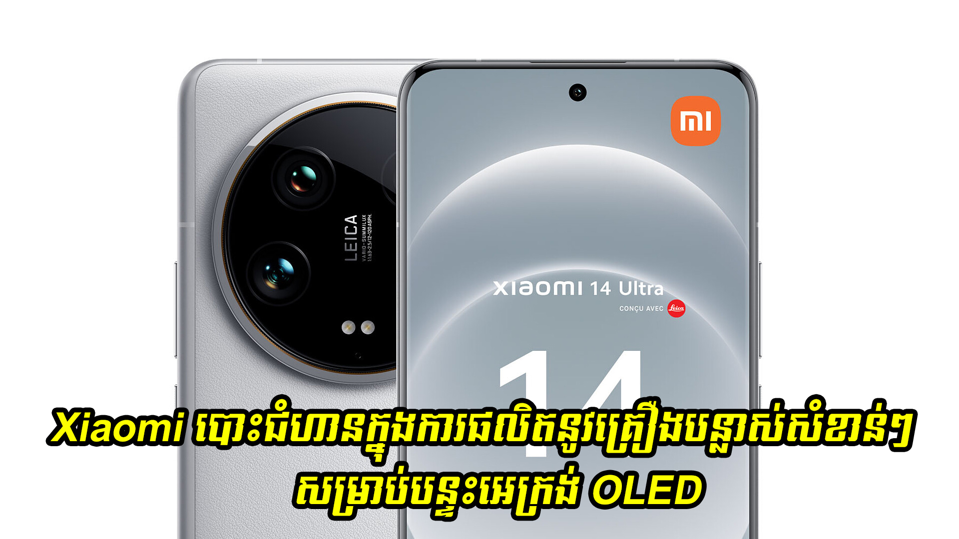Xiaomi បោះជំហានក្នុងការផលិតនូវគ្រឿងបន្លាស់សំខាន់ៗសម្រាប់បន្ទះអេក្រង់ OLED