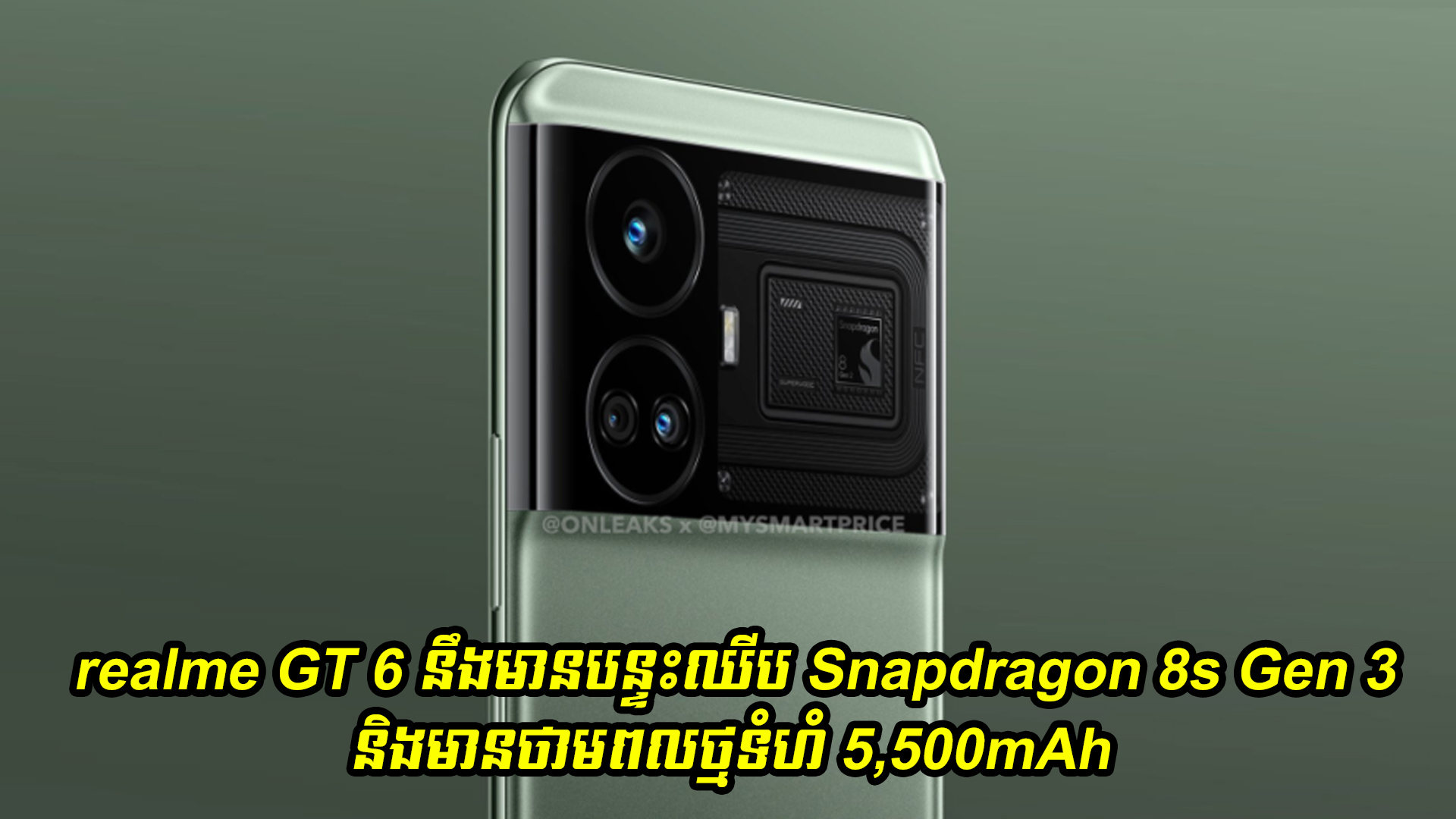 realme GT 6 នឹងមានបន្ទះឈីប Snapdragon 8s Gen 3 និងមានថាមពលថ្មទំហំ 5,500mAh