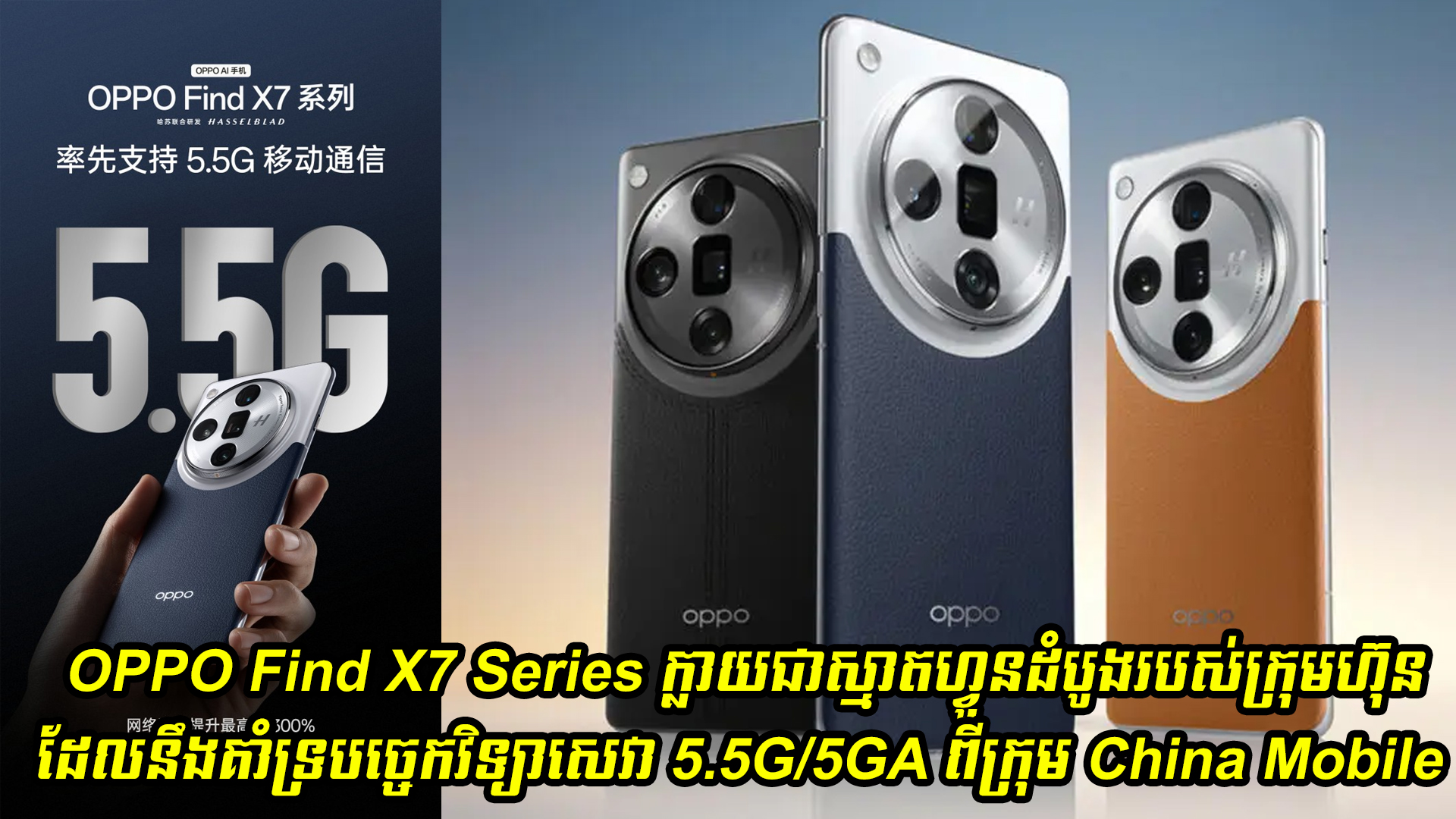 OPPO Find X7 Series ក្លាយជាស្មាតហ្វូនដំបូងរបស់ក្រុមហ៊ុនដែលនឹងគាំទ្របច្ចេកវិទ្យាសេវា 5.5G/5GA ពីក្រុម China Mobile