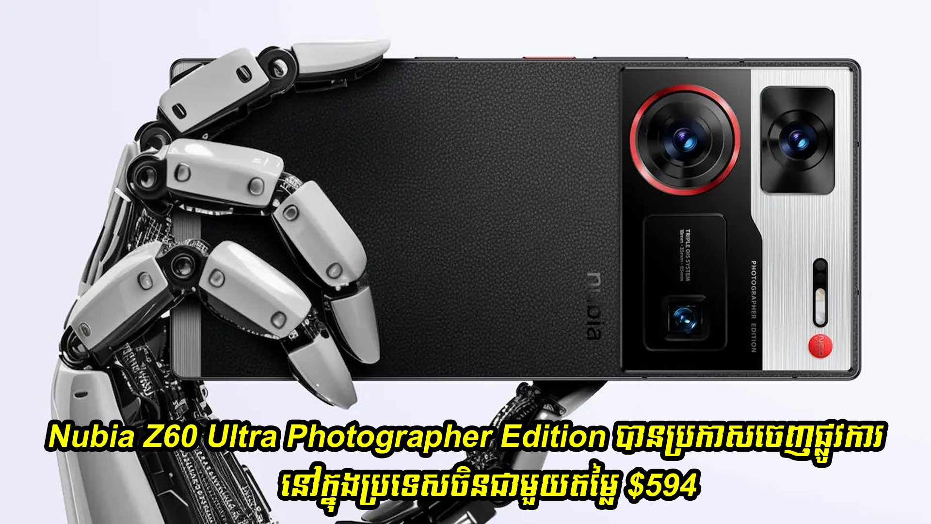 Nubia Z60 Ultra Photographer Edition បានប្រកាសចេញផ្លូវការណ៍នៅក្នុងប្រទេសចិន