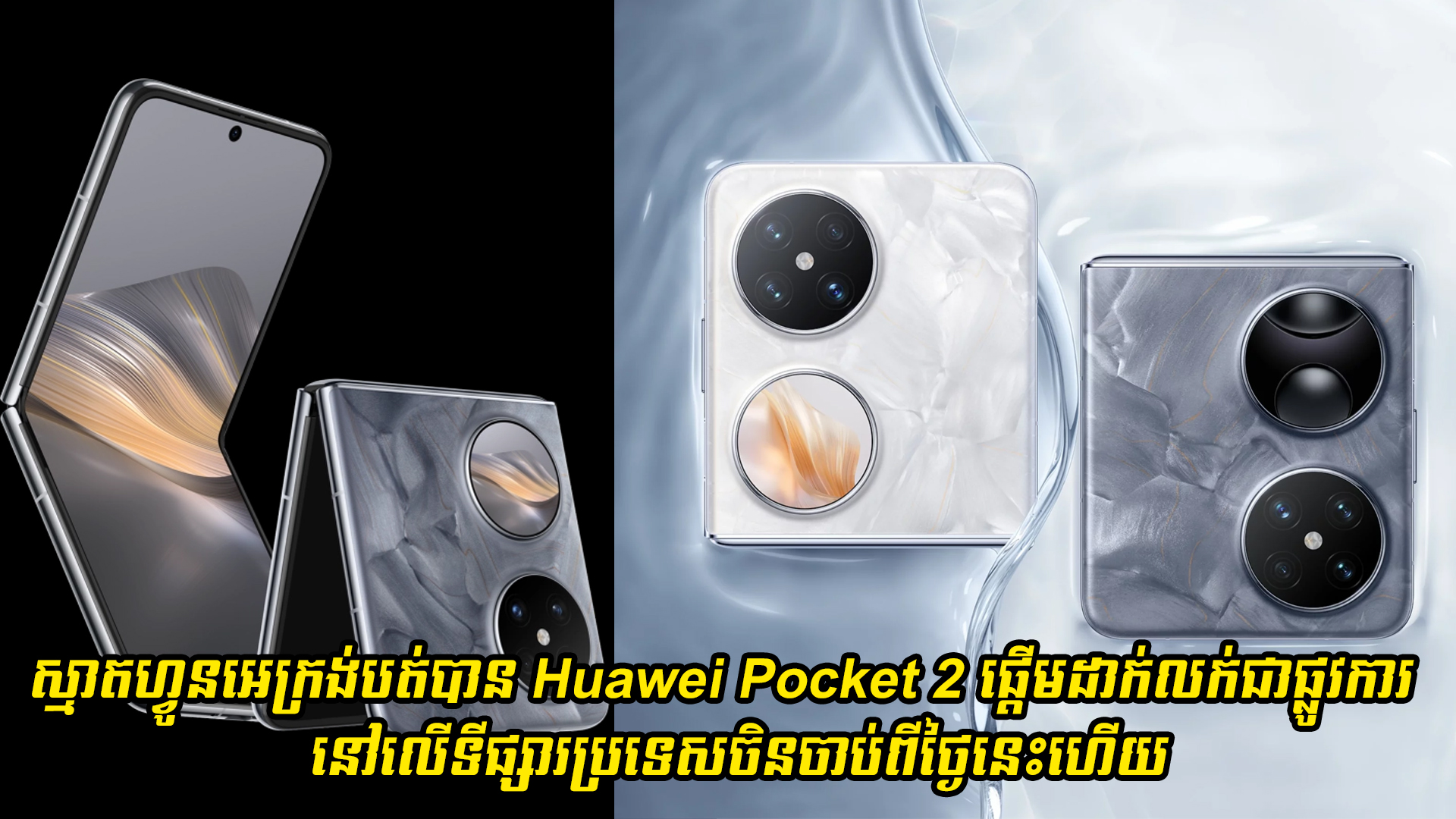 ស្មាតហ្វូនអេក្រង់បត់បាន Huawei Pocket 2 ផ្តើមដាក់លក់ជាផ្លូវការនៅលើទីផ្សារប្រទេសចិនហើយ