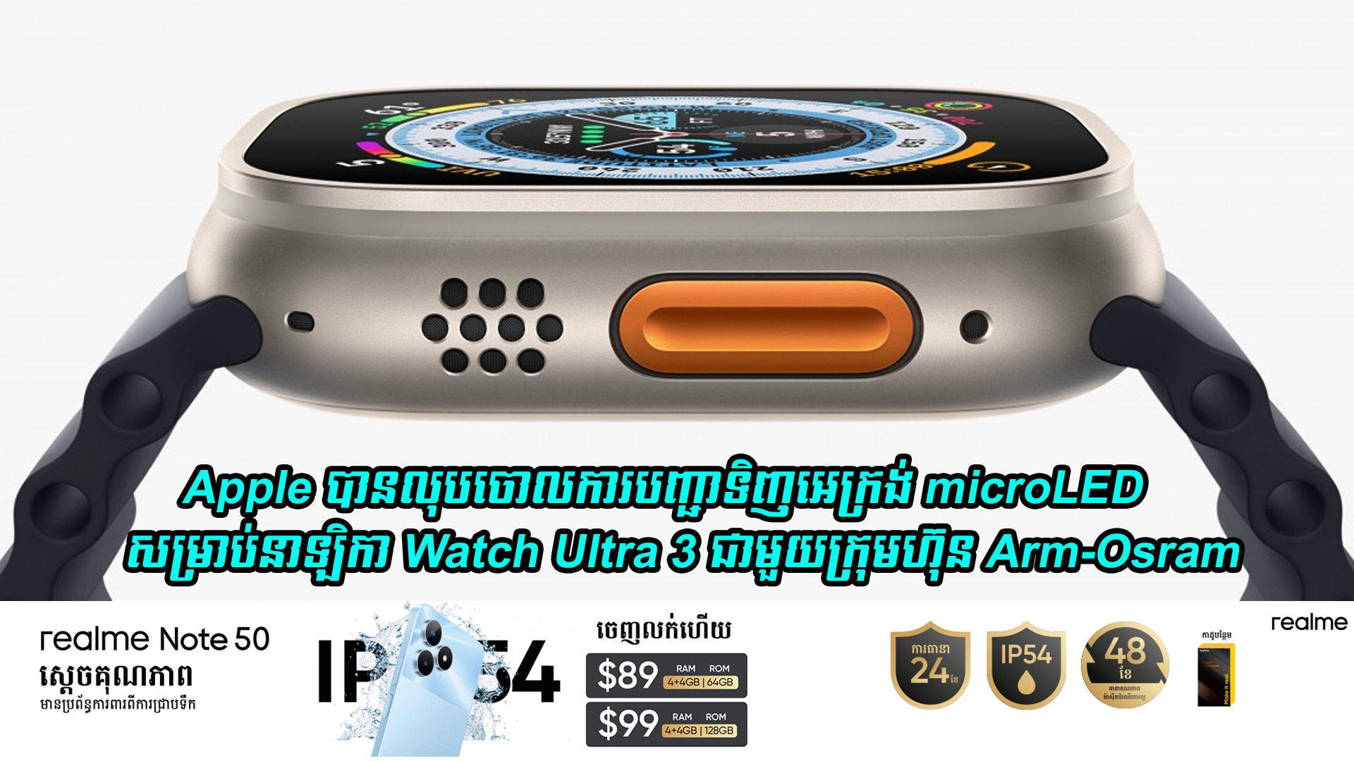 Apple បានលុបចោលការបញ្ជាទិញអេក្រង់ microLED សម្រាប់នាឡិកា Watch Ultra 3 ជាមួយក្រុមហ៊ុន arm-Osram