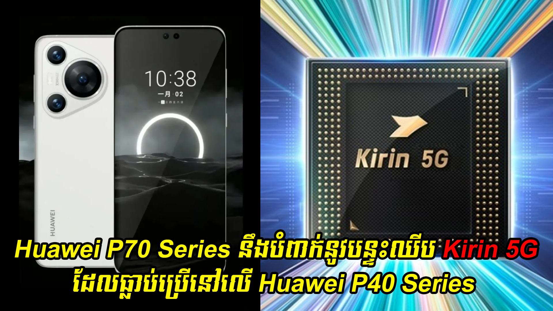 Huawei P70 Series នឹងបំពាក់នូវបន្ទះឈីប Kirin 5G ដែលធ្លាប់ប្រើនៅលើ Huawei P40 Series