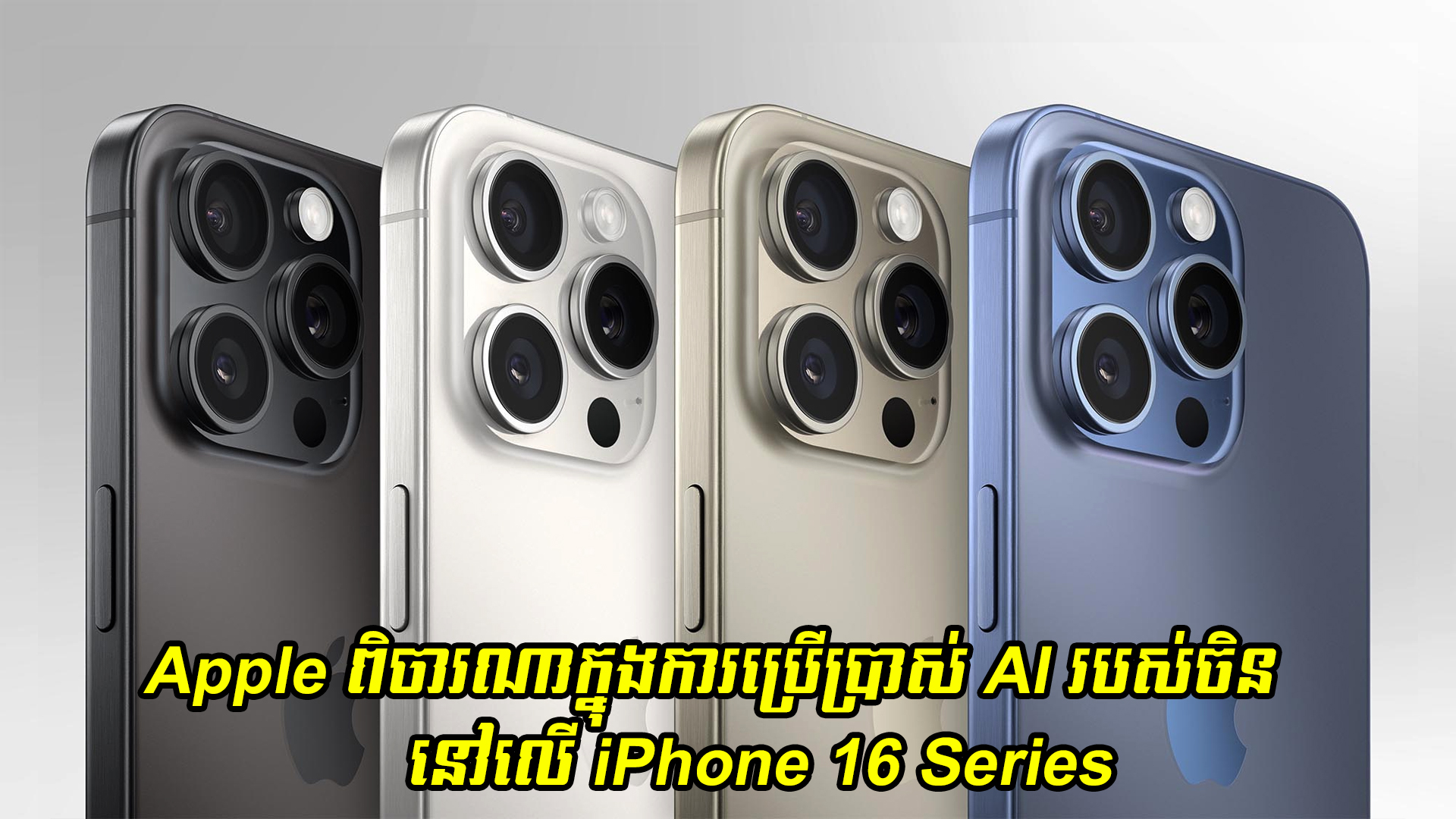 Apple ពិចារណាក្នុងការប្រើប្រាស់ AI របស់ចិននៅលើ iPhone 16 Series