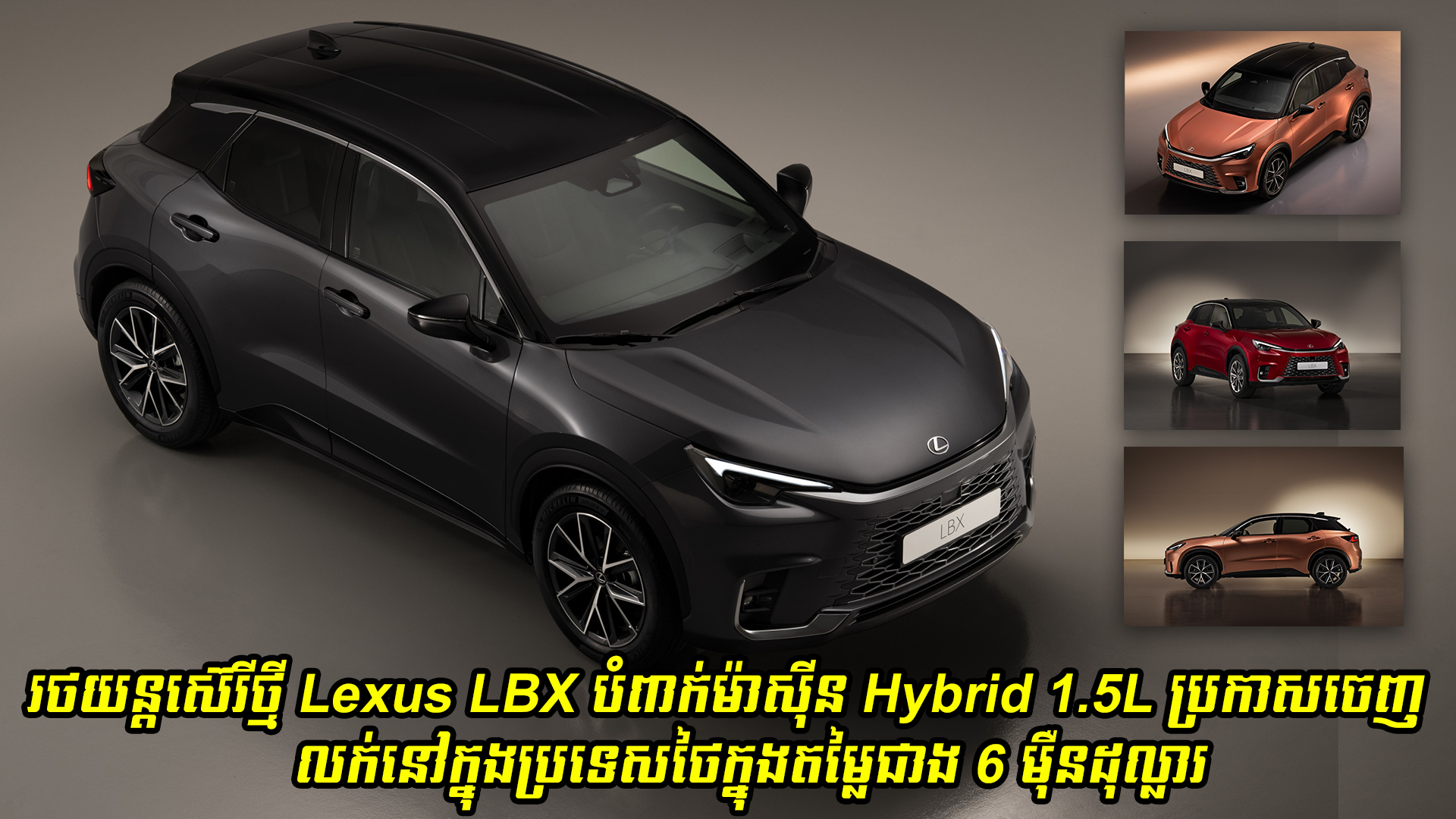 Lexus LBX រថយន្តស៊េរីថ្មីបំពាក់់ម៉ាស៊ីន Hybrid 1.5L បានប្រកាសចេញលក់នៅក្នុងប្រទេសថៃក្នុងតម្លៃខ្ទង់ជាង 6 ម៉ឺនដុល្លារ